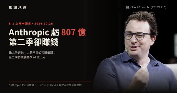 Anthropic 上市文件一次看懂：807 億虧損、第二季轉盈、付到 2045 年的算力合約