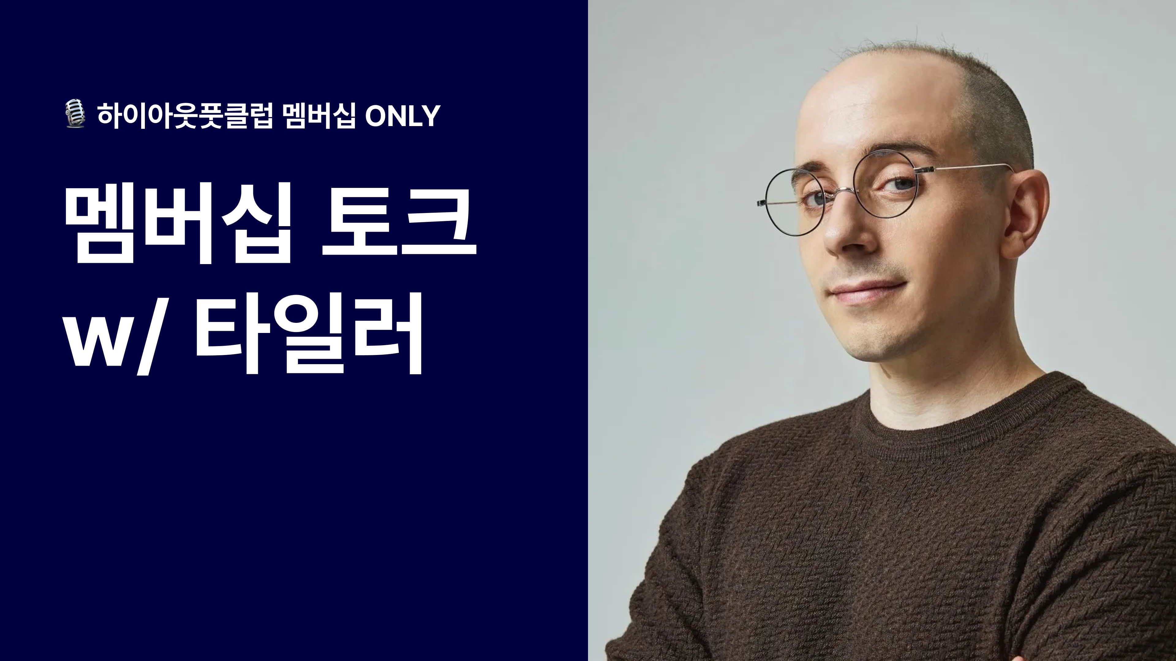 하이아웃풋클럽 멤버십 토크 타일러