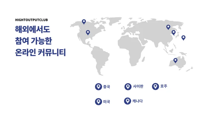 해외에서도 참여 가능한 온라인 커뮤니티