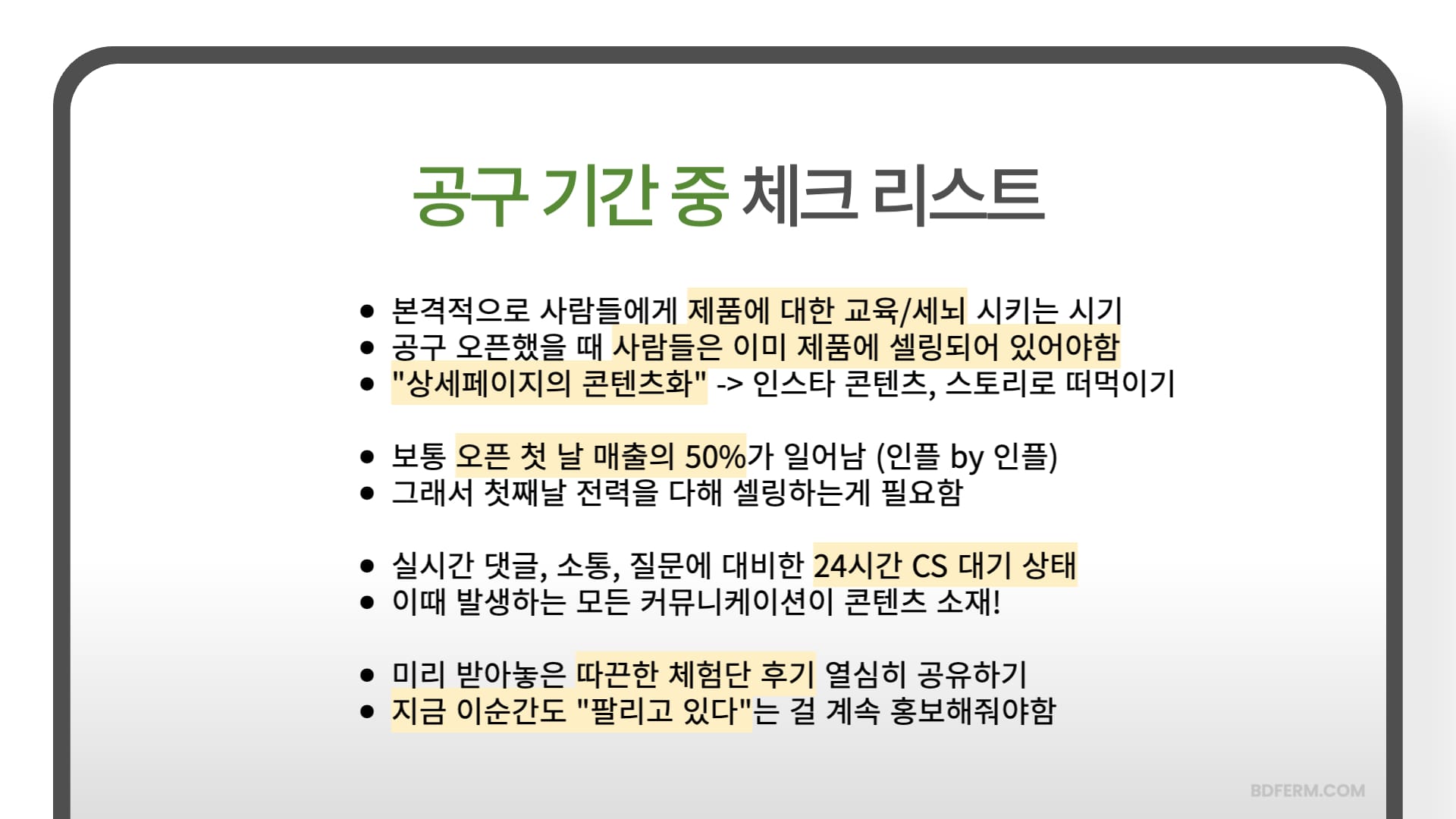 인플루언서 공구 마감 중 체크리스트