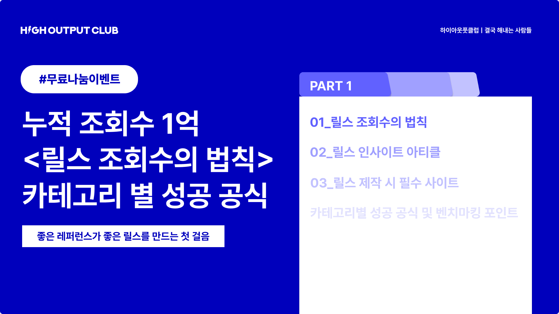 누적 조회수 1억, <인스타 릴스 조회수의 법칙>