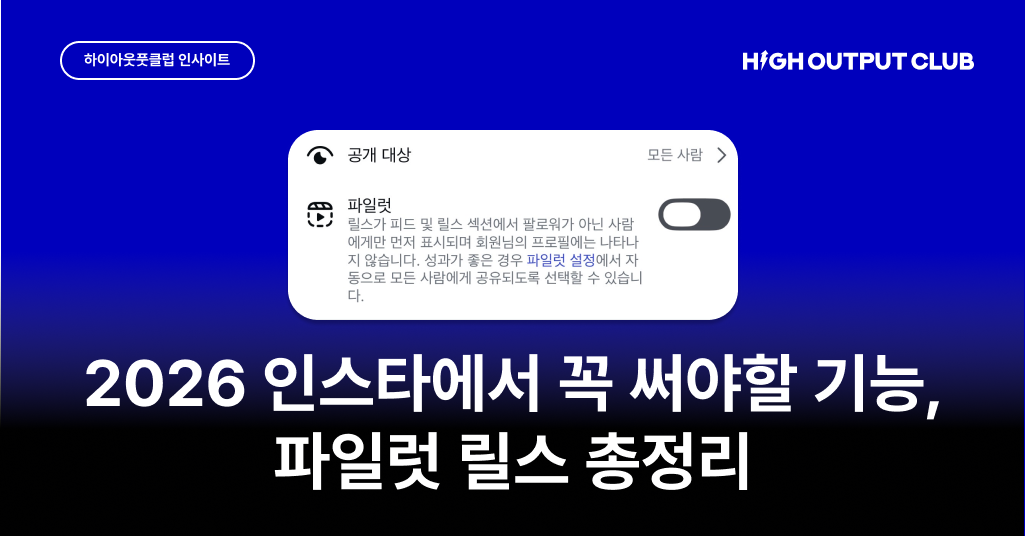 인스타그램 팔로워 성장, 파일럿 릴스를 반드시 써야 하는 이유 대표 이미지