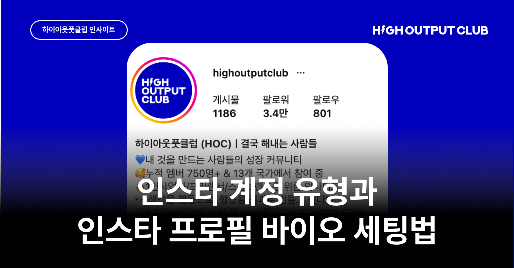 인스타 프로필 바이오 설정법 A to Z 대표 이미지