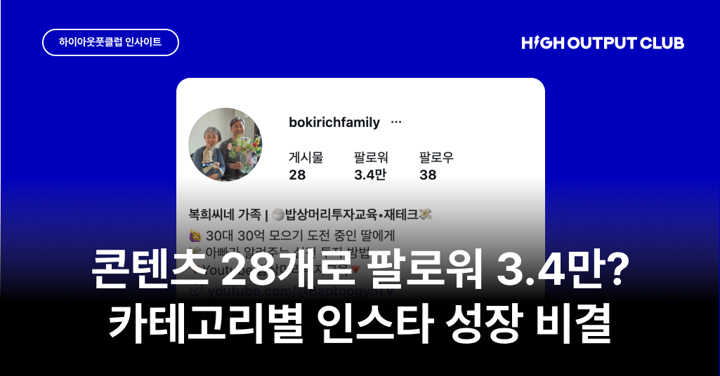 2026 인스타그램 성장 전략, 분야별 계정 분석 리포트 대표 이미지