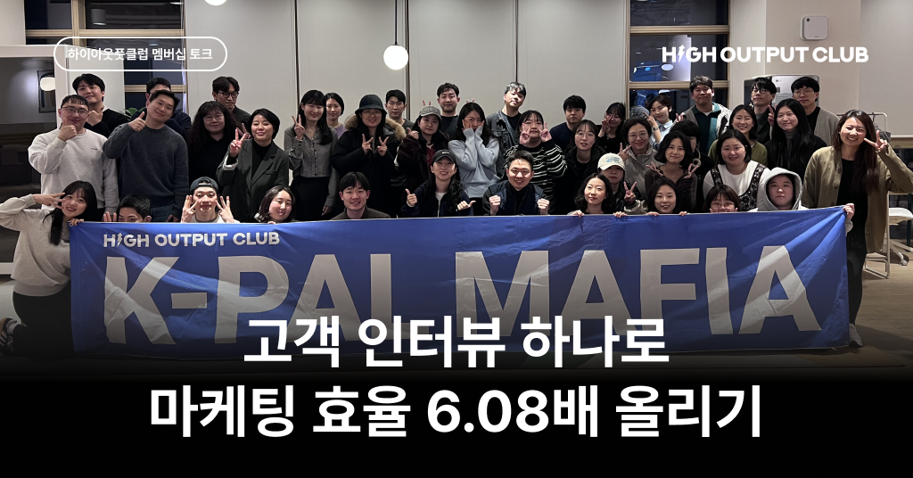 고객 인터뷰 하나로 마케팅 효율 올리기, 하이아웃풋클럽 멤버십 토크