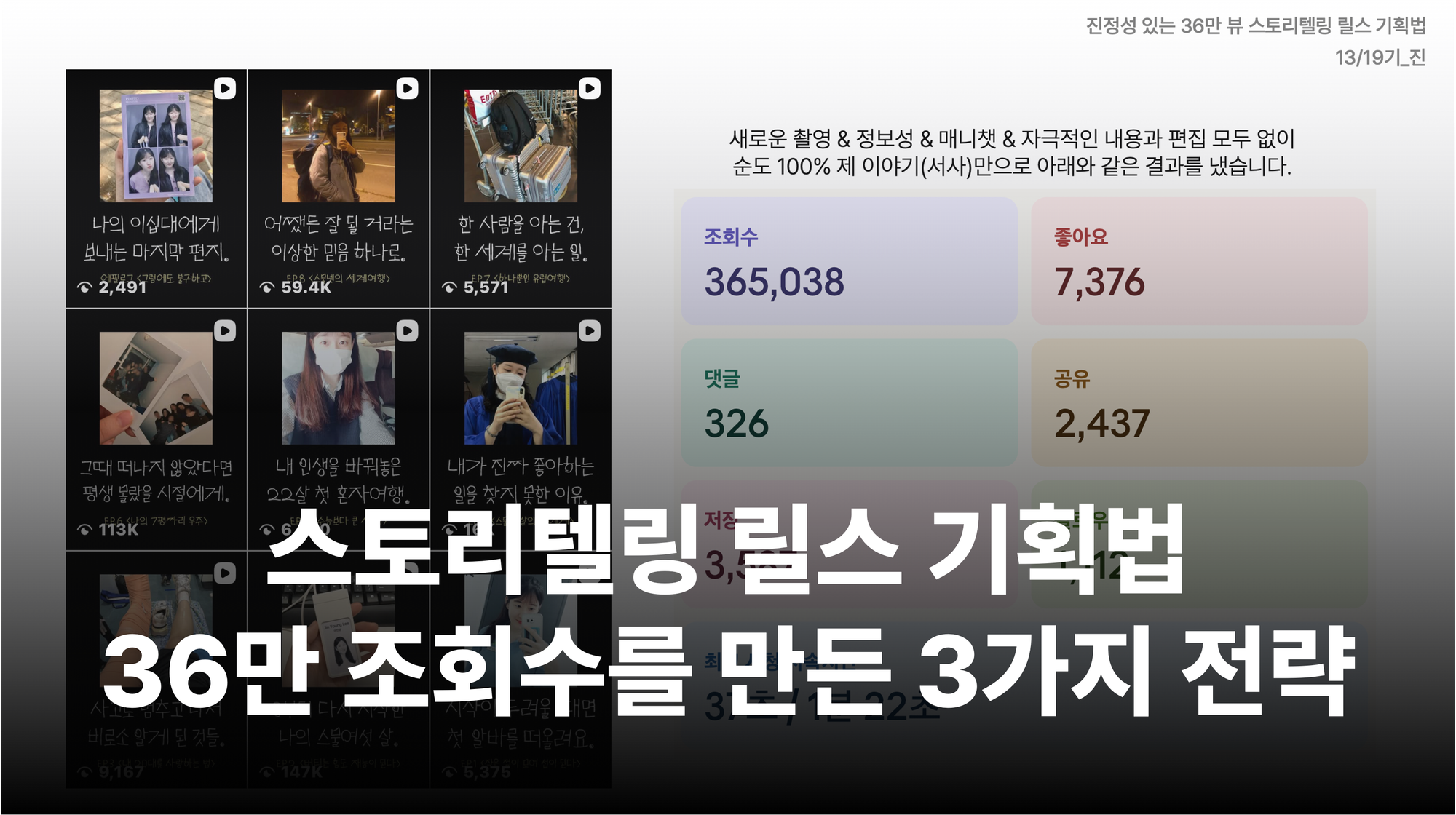 내 이야기로 36만 조회수를 만든 스토리텔링 릴스 기획법 대표 이미지