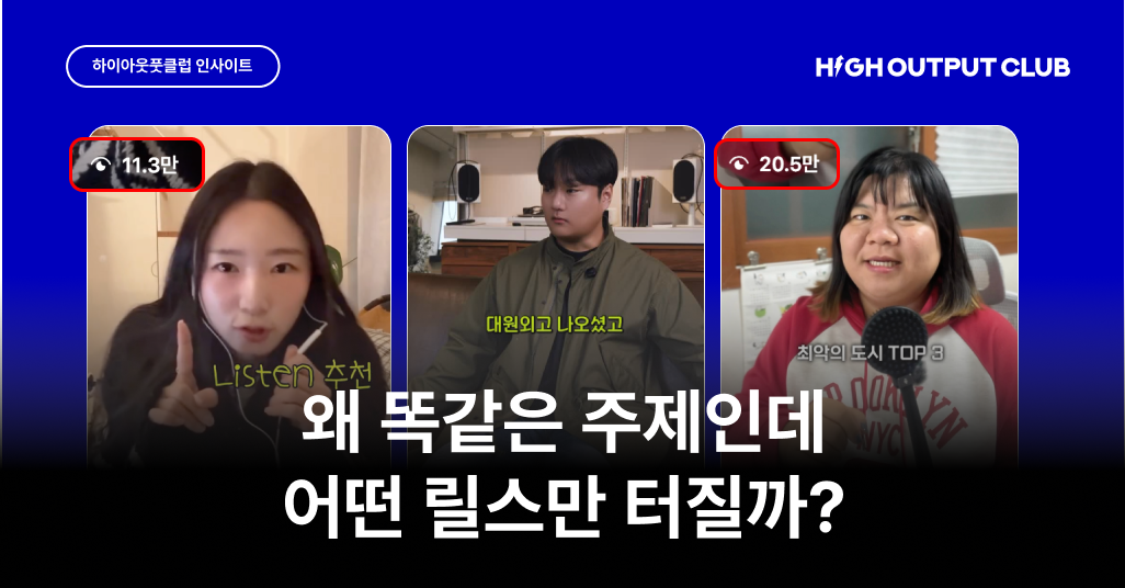 왜 똑같은 주제인데 어떤 릴스만 터질까? 스토리텔링 릴스 6가지 사례