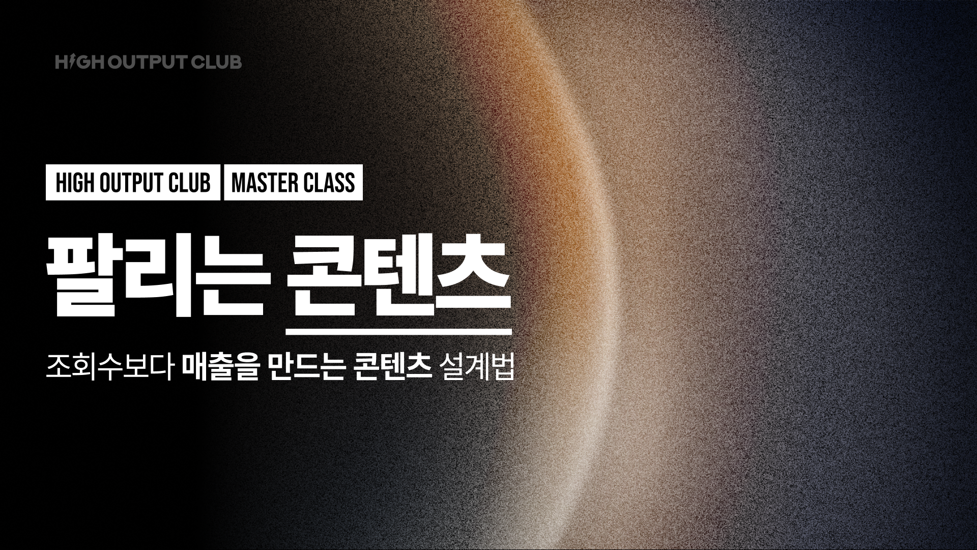 팔리는 콘텐츠 마스터 클래스 VOD 썸네일