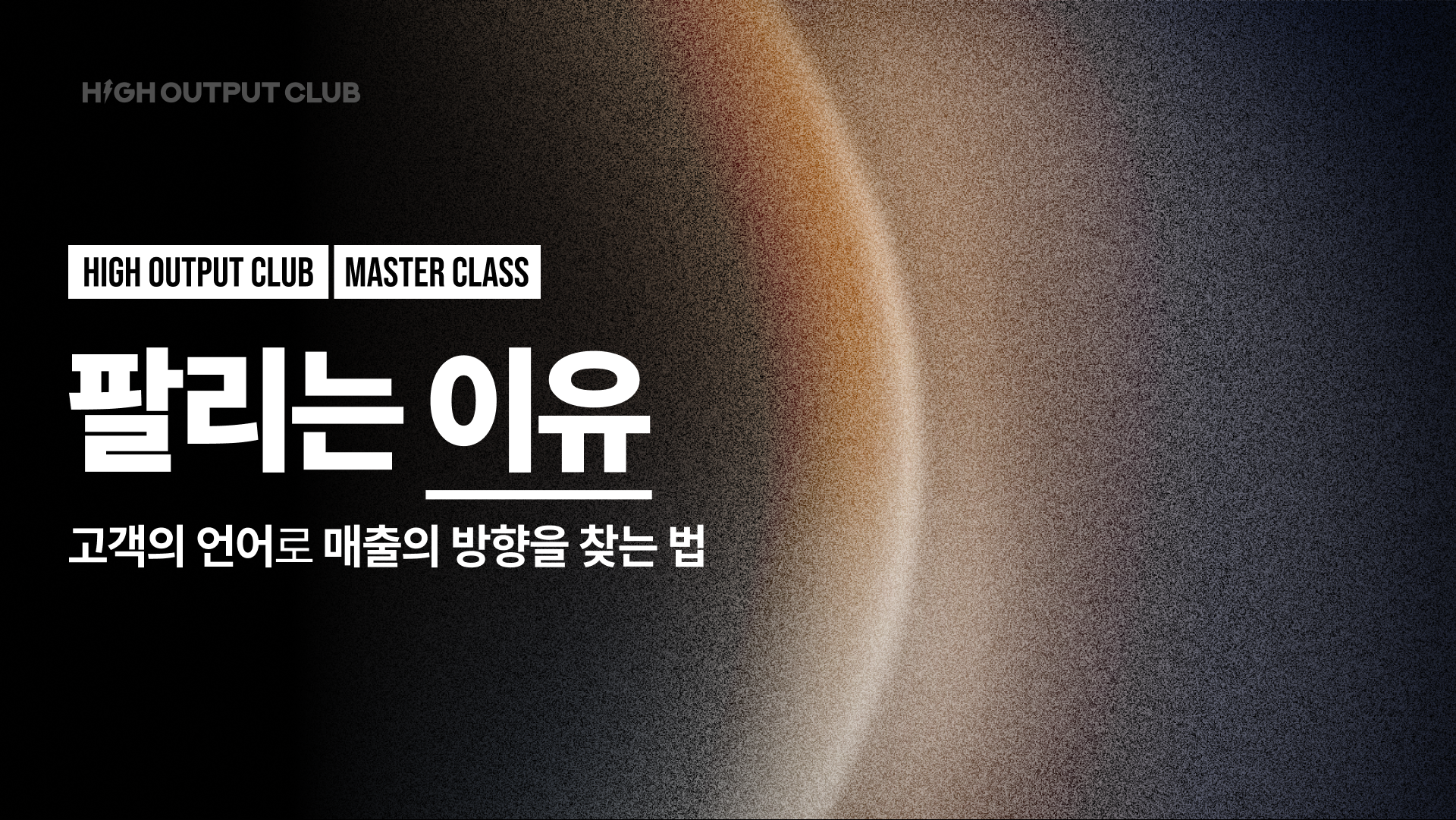 팔리는 이유 마스터 클래스 썸네일