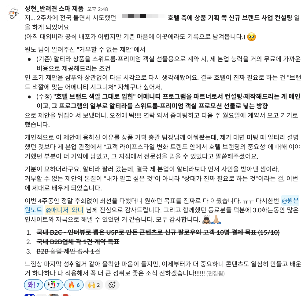 지옥의 매출 부트캠프 성현님 성장 사례 - 호텔 측 상품 기획쪽 브랜드사업 컨설팅