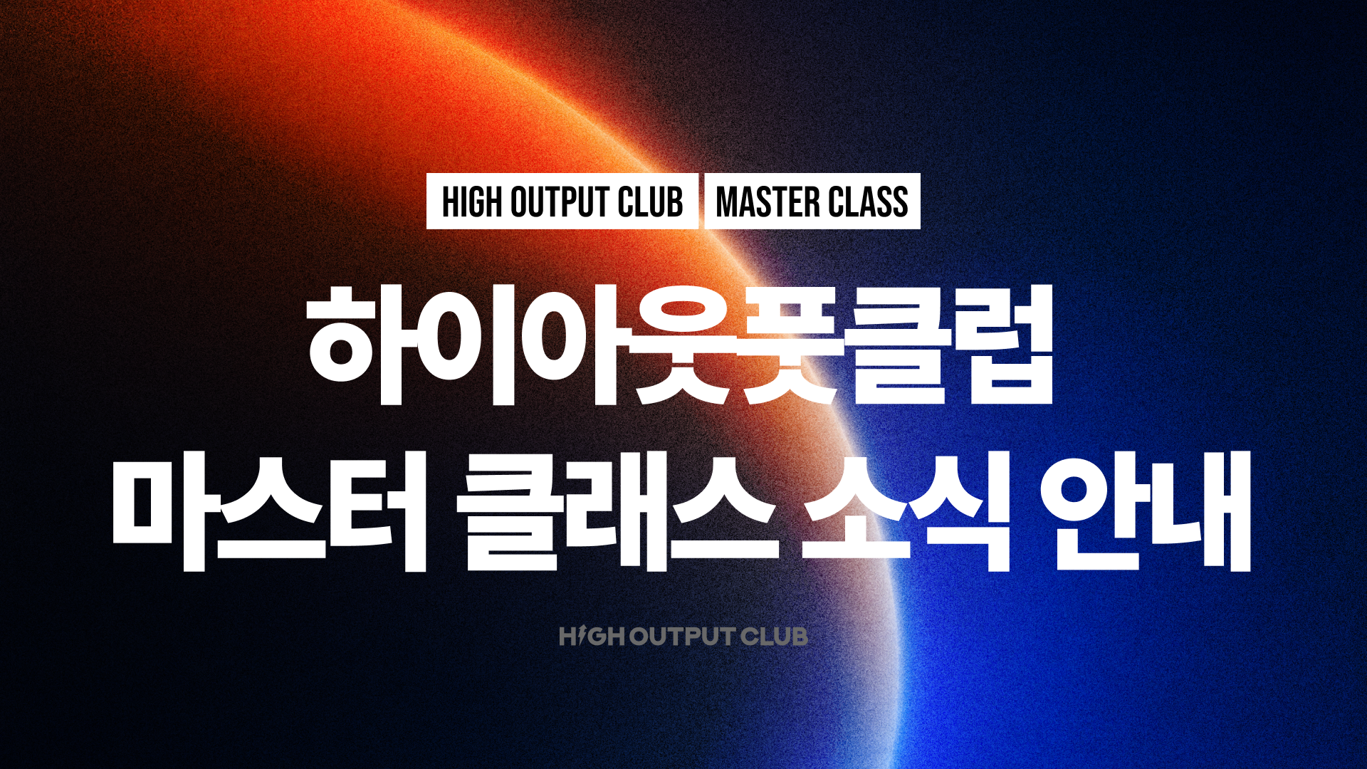 마스터 클래스 수강 기한 안내