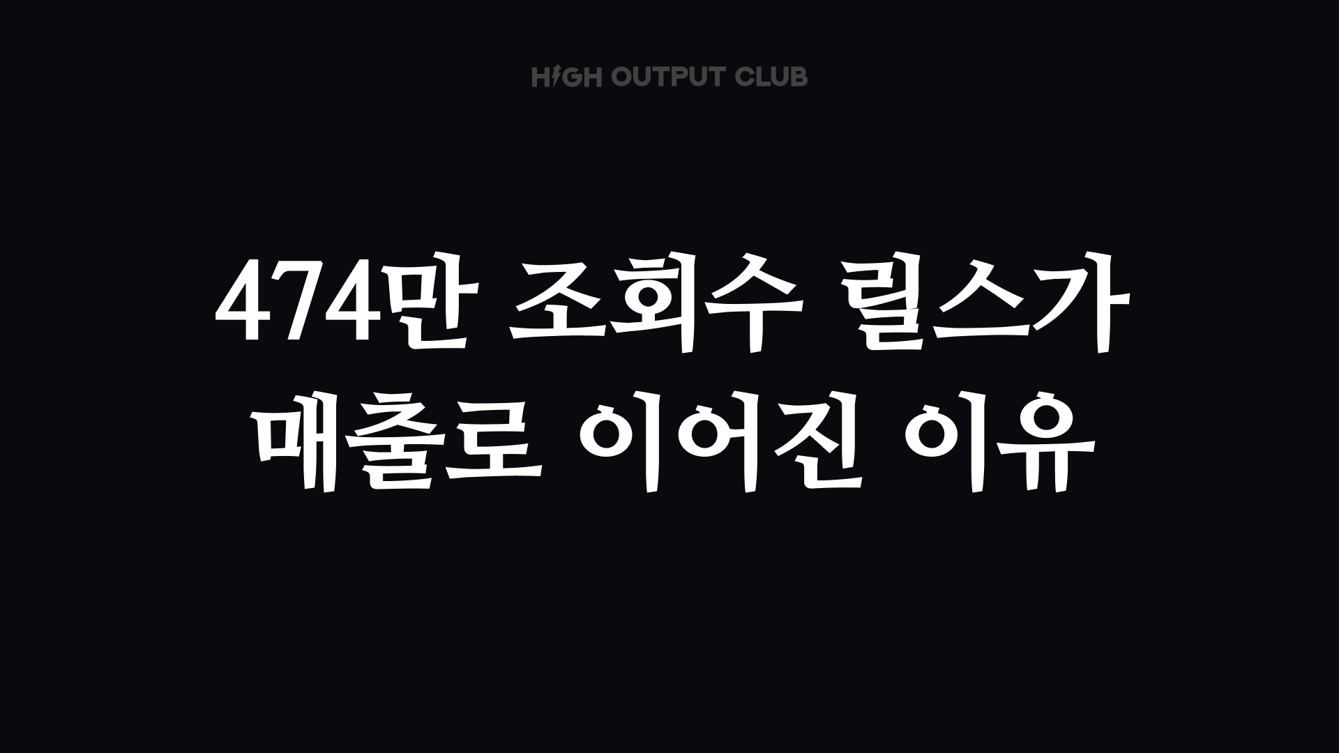 4만 팔로워 스킨케어 브랜드 대표가 '3초 후킹'을 버린 이유