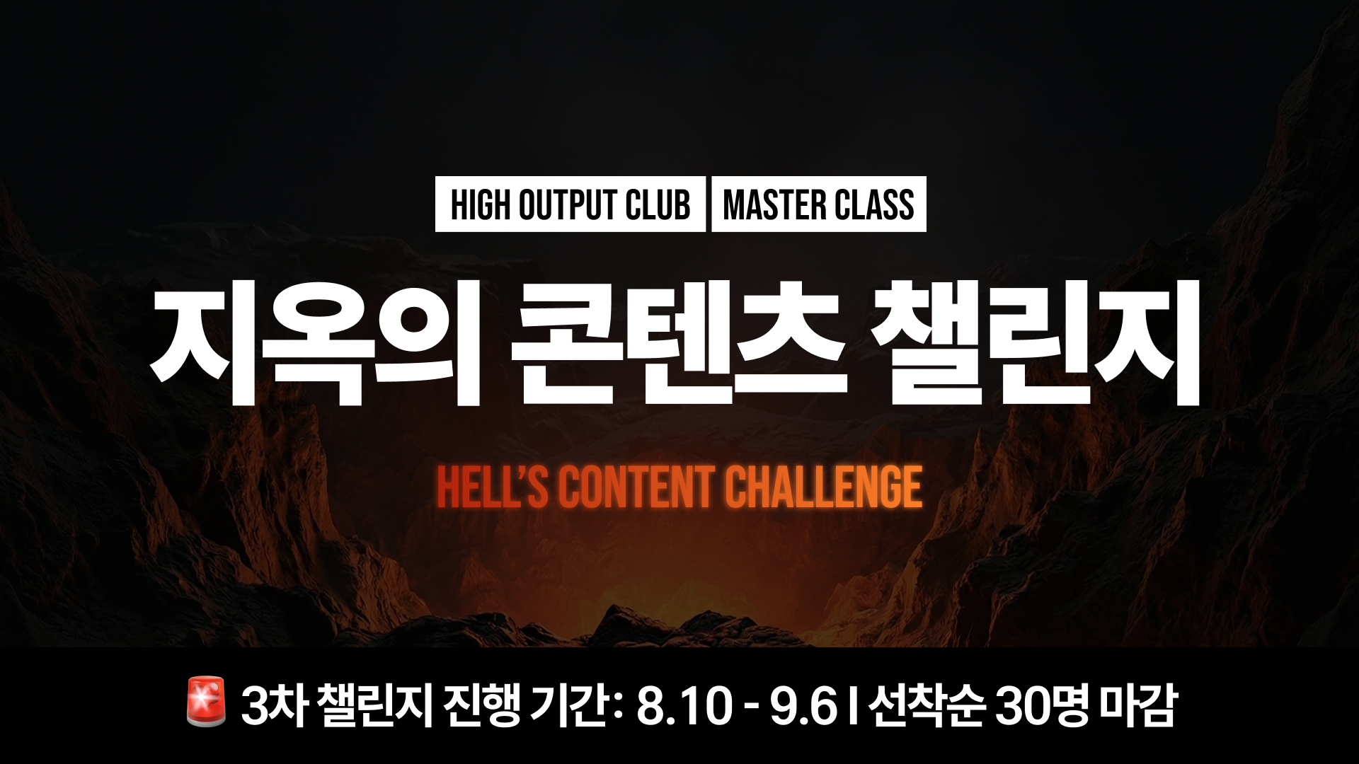지옥의 콘텐츠 챌린지