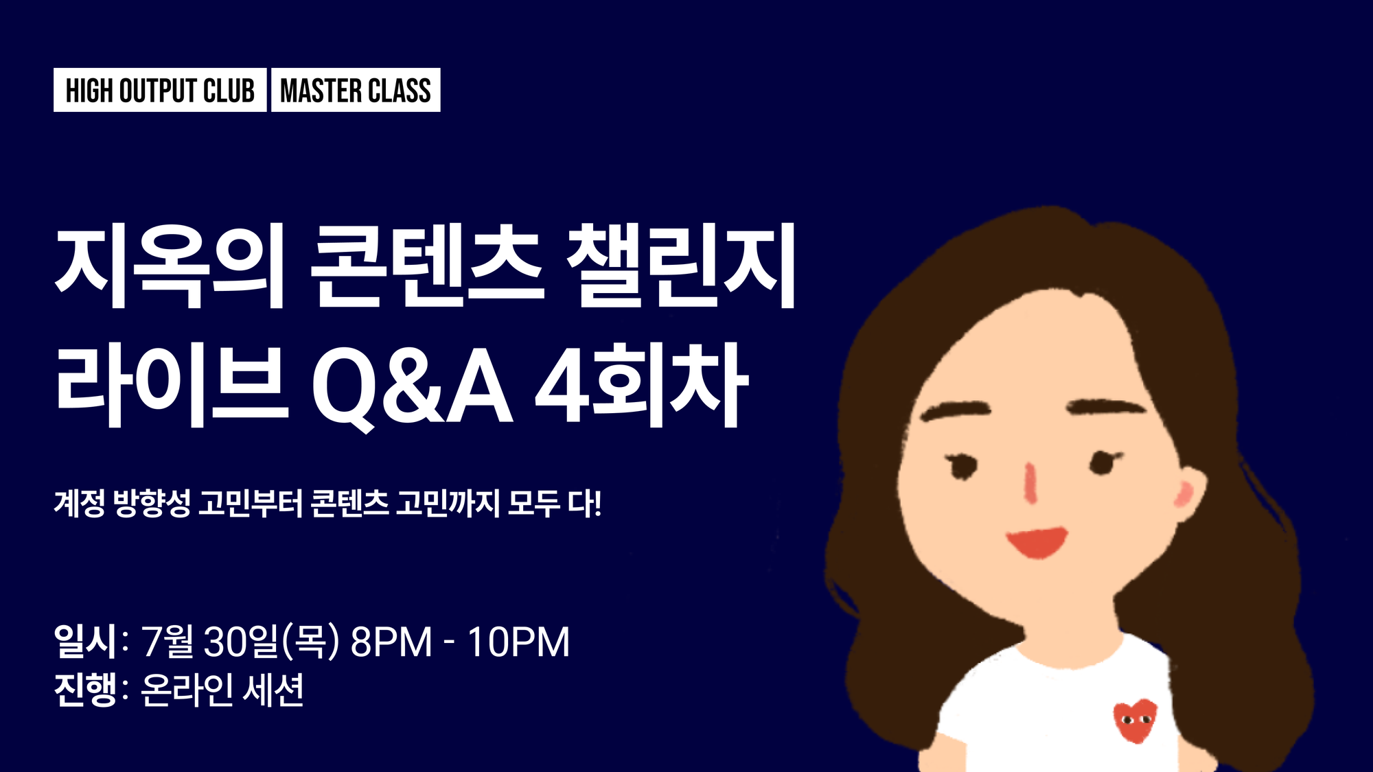 지옥의 콘텐츠 챌린지 라이브 Q&A 4회차 참여 안내