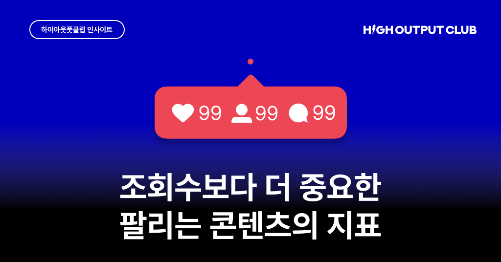 조회수보다 먼저 봐야 할 것들, 와니가 고른 인사이트 아티클 3편