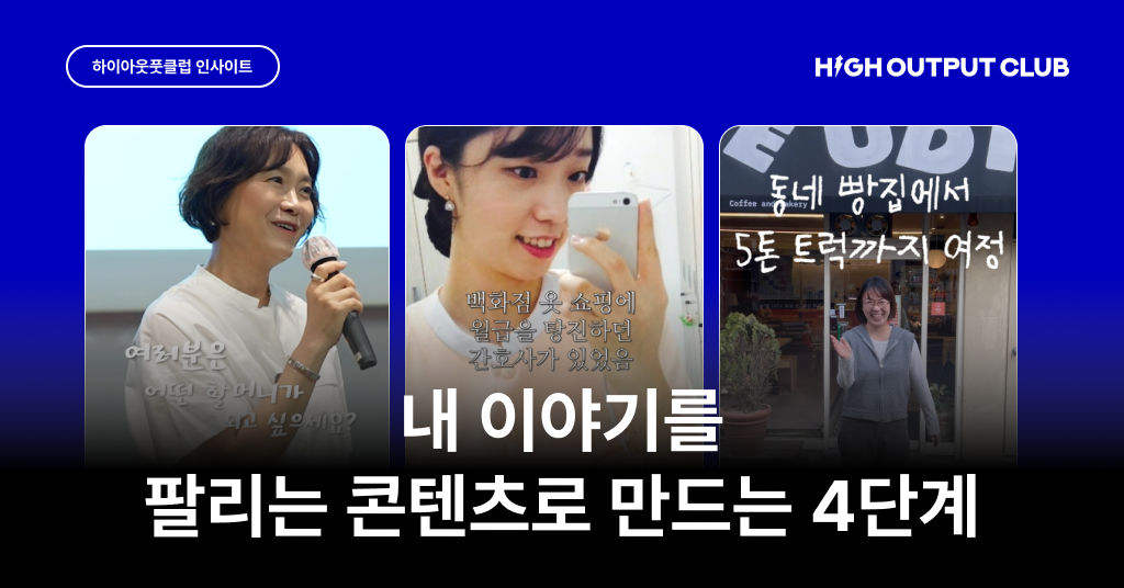 스토리텔링으로 응원부터 판매까지