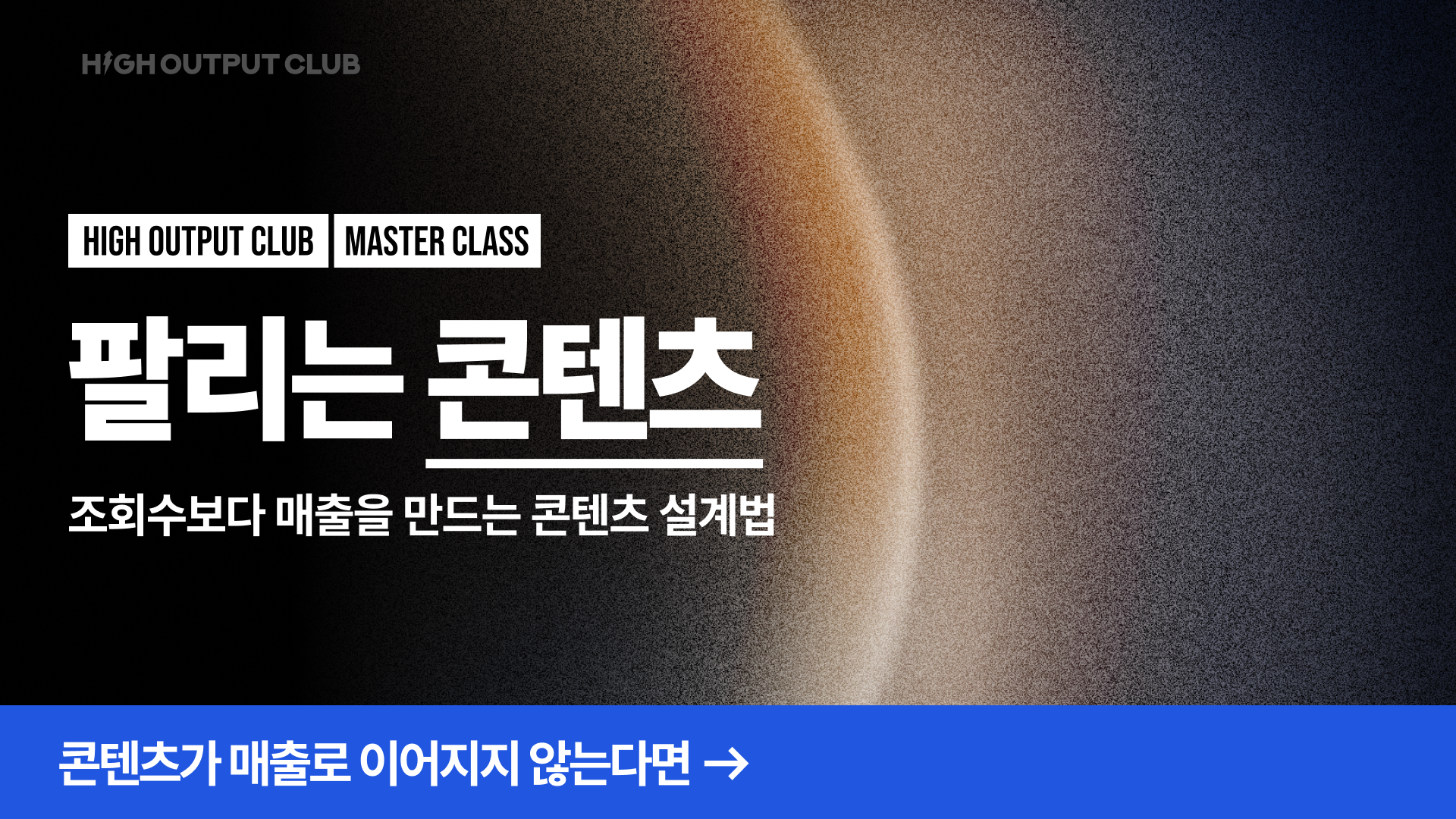 팔리는 콘텐츠 마스터클래스