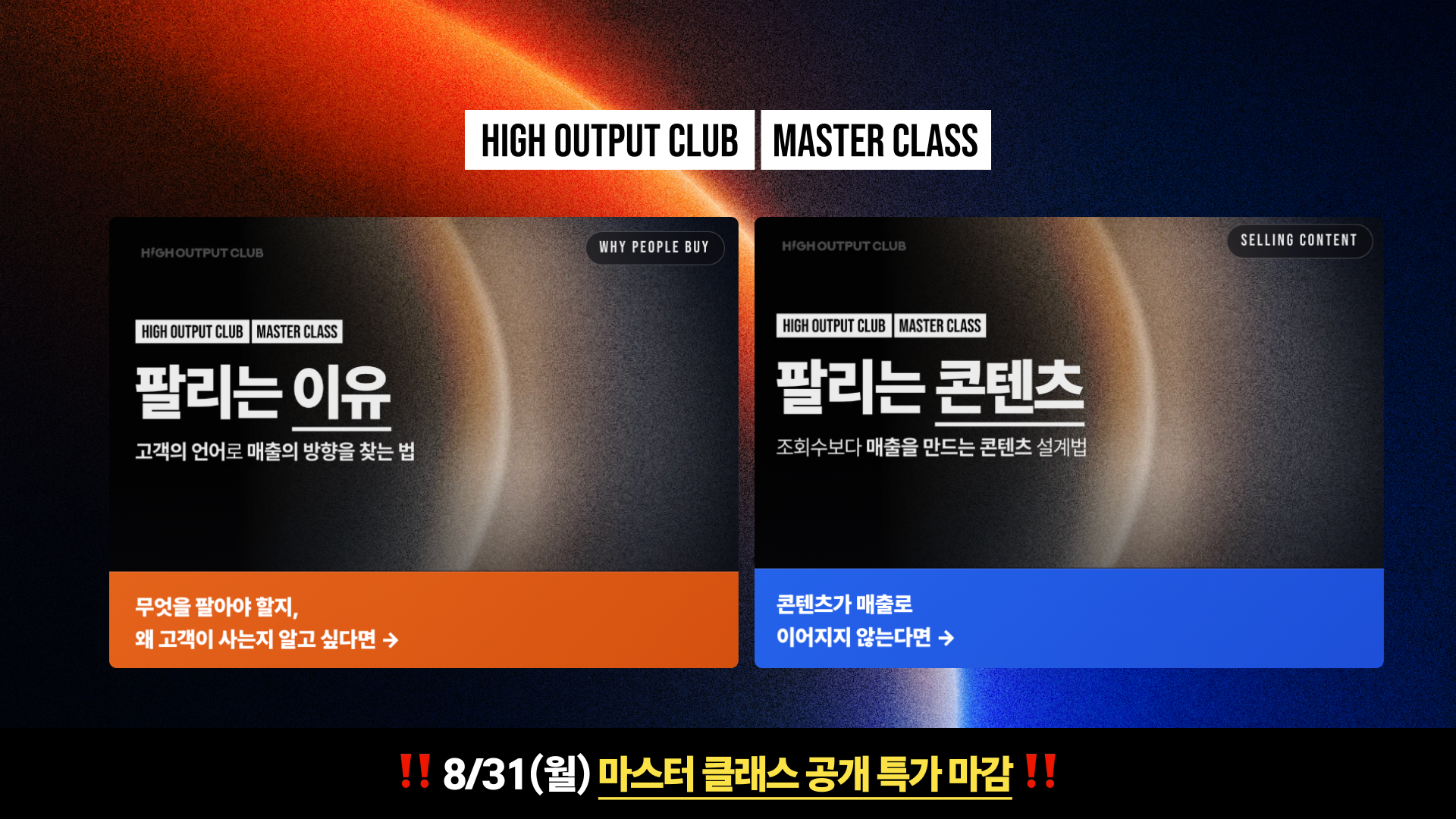 하이아웃풋클럽 마스터 클래스 공개 특가 안내 이미지