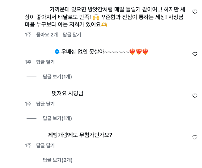 우디베이크샵 콘텐츠에 달린 댓글 반응 화면