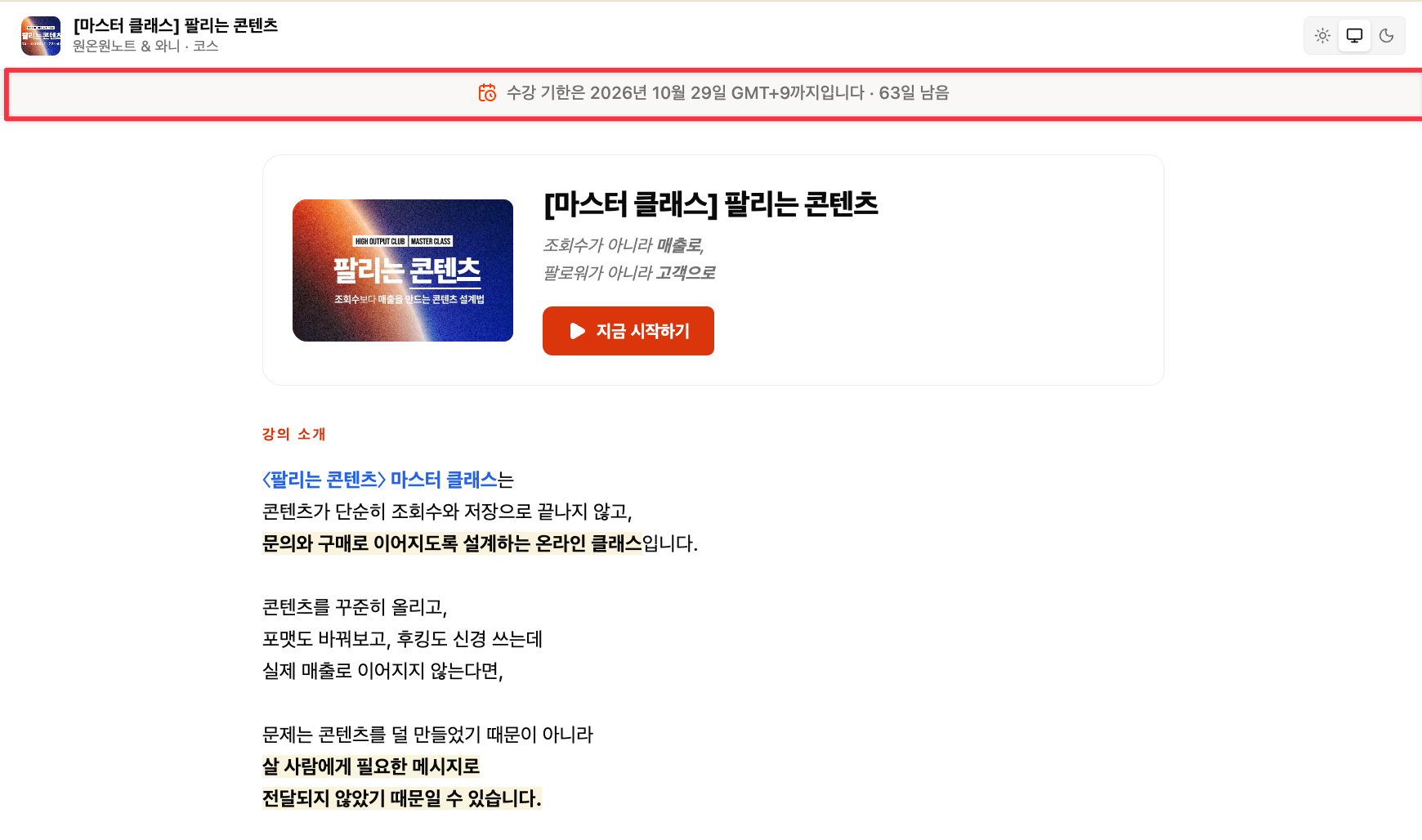 클래스 수강 페이지에서 남은 수강기한을 확인하는 화면