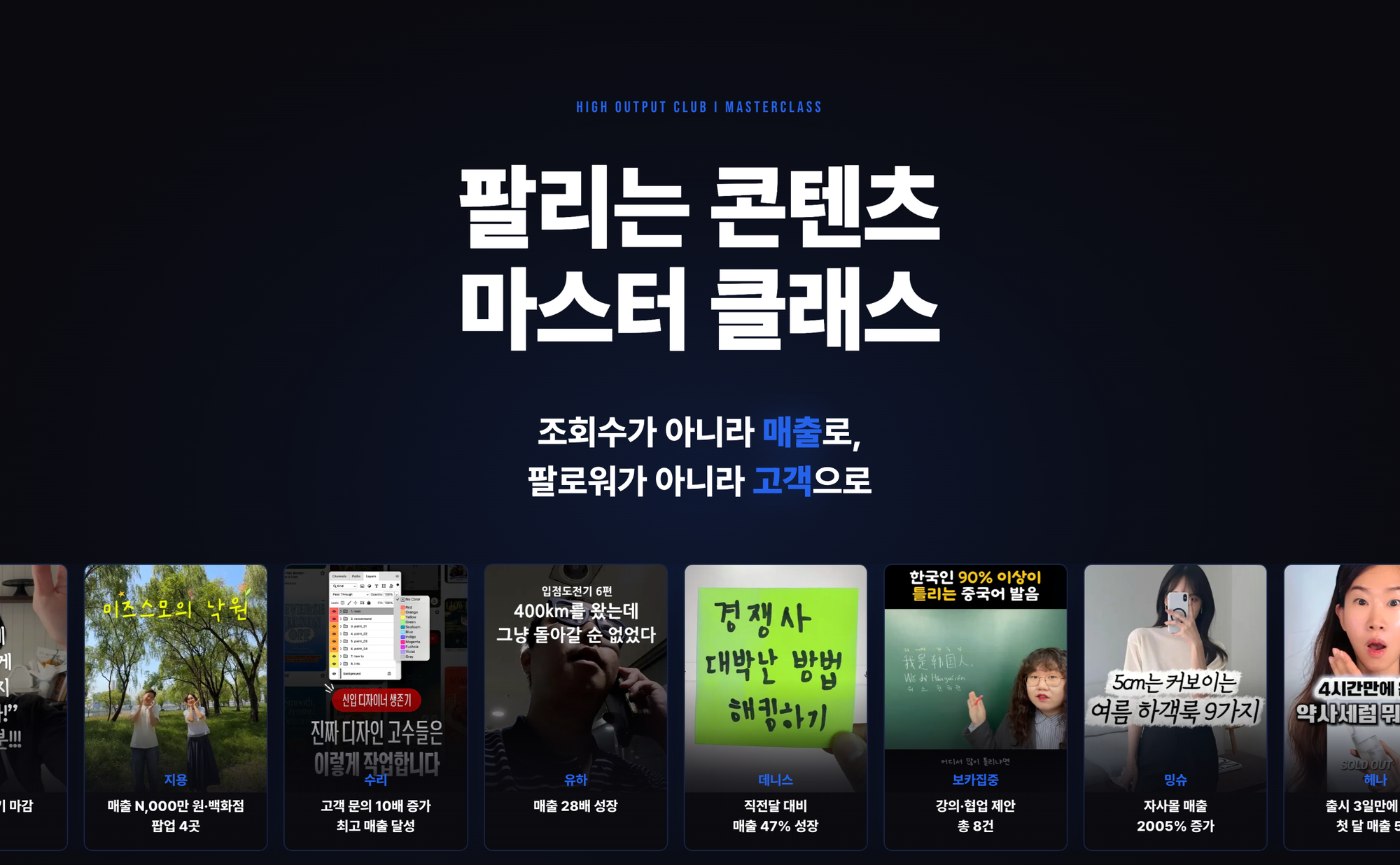하이아웃풋클럽 〈팔리는 콘텐츠〉 마스터 클래스 커리큘럼 소개