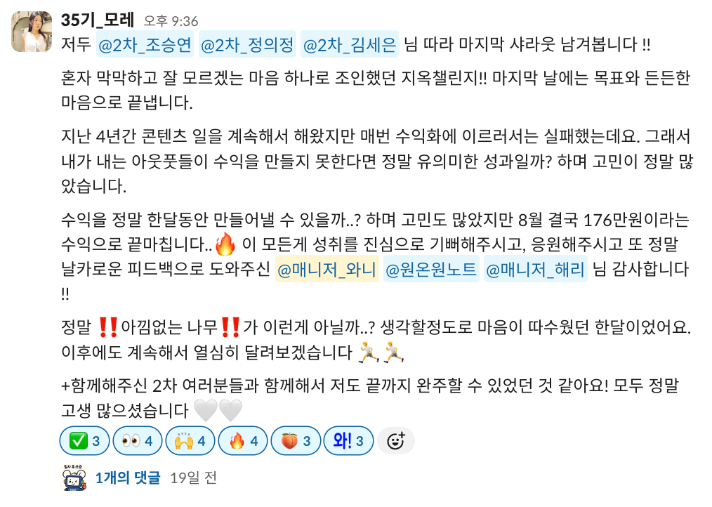 지옥의 콘텐츠 챌린지 마지막 날 모레님의 성과 공유 메시지