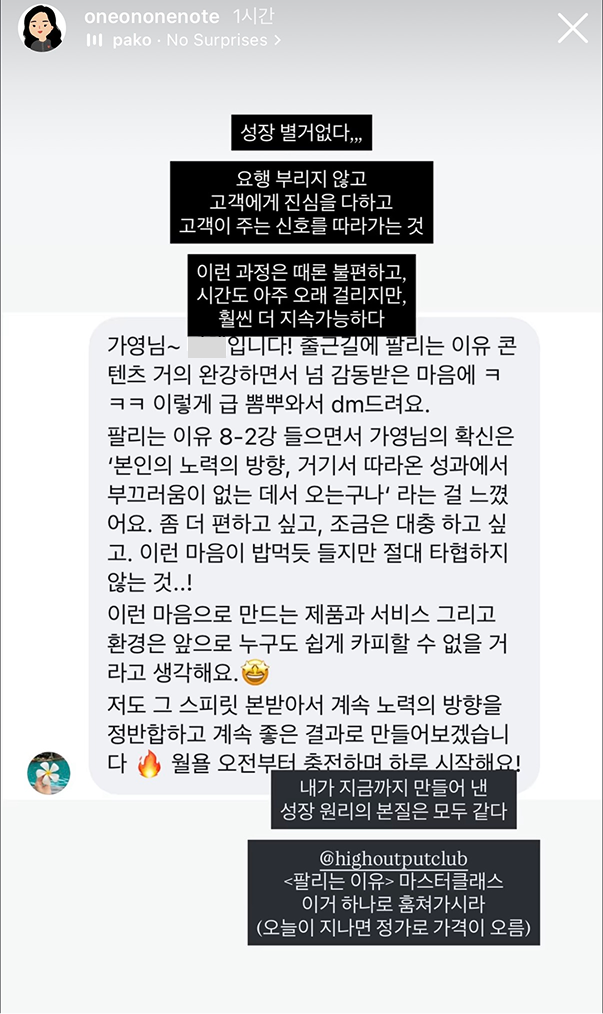 하이아웃풋클럽 마스터 클래스 〈팔리는 이유〉 〈팔리는 콘텐츠〉 수강생 후기 DM 화면