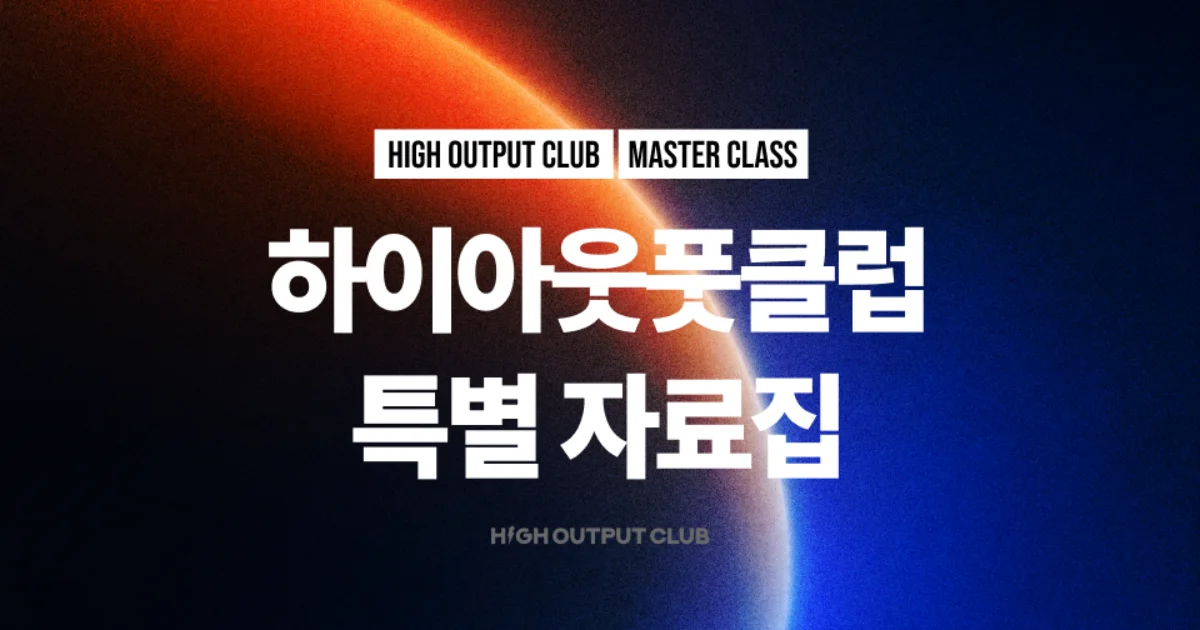 하이아웃풋클럽 스몰브랜드 마케팅 오픈채팅방