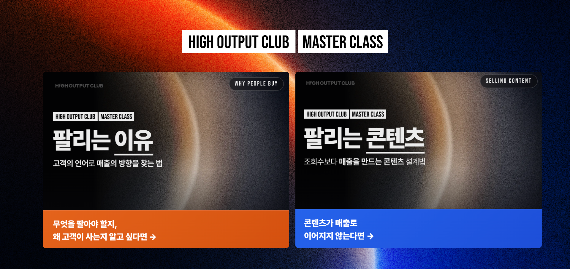 하이아웃풋클럽 마스터 클래스 팔리는 이유, 팔리는 콘텐츠