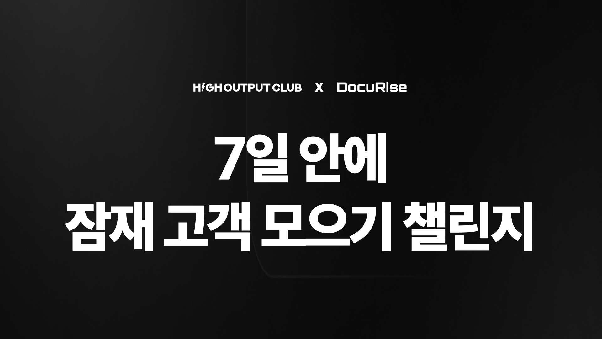 7일 안에 잠재 고객 모으기 챌린지 참여 확정 안내
