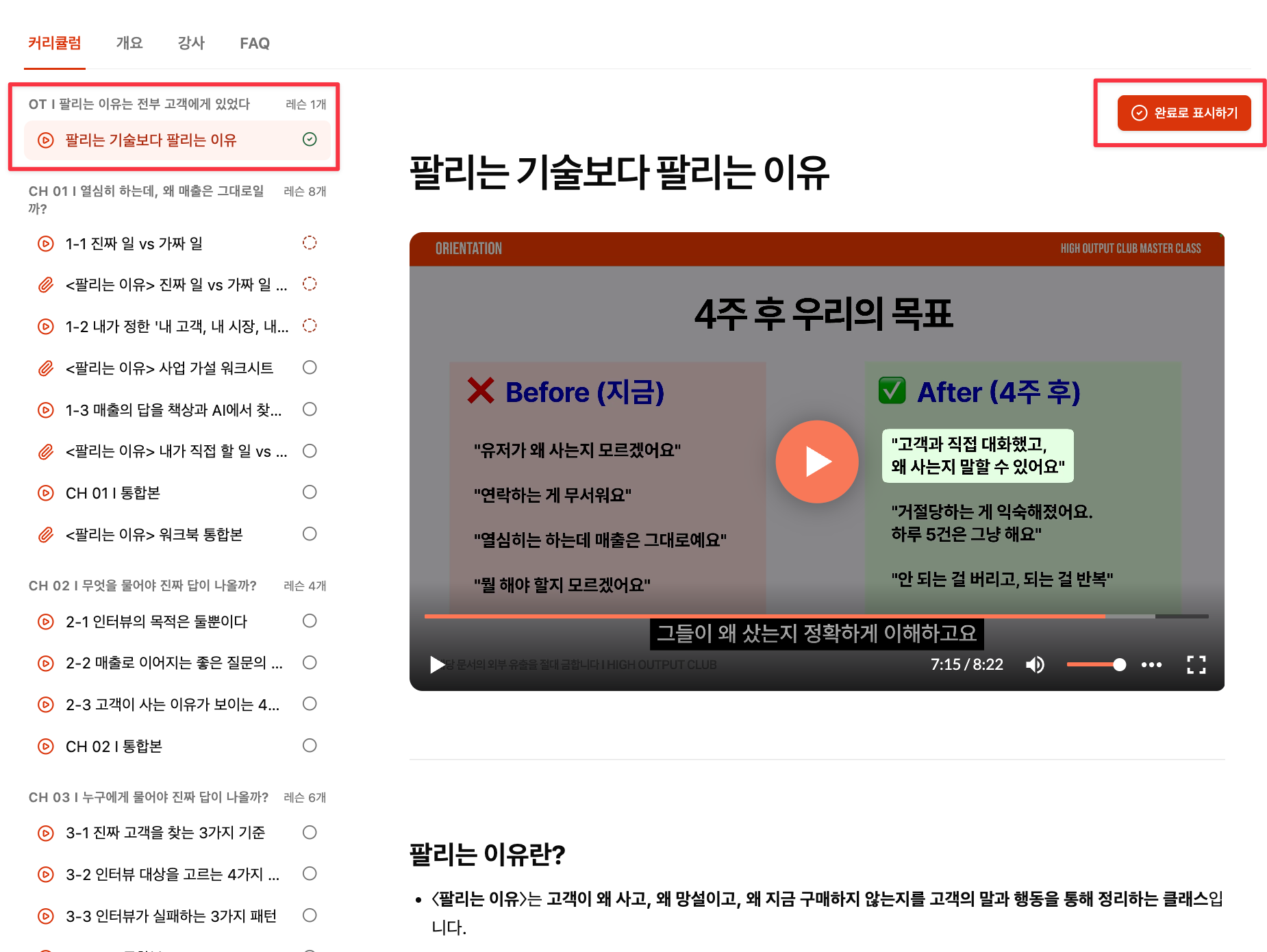 강의 목차에서 레슨별로 수강 완료, 수강 중, 미수강 상태가 표시된 화면