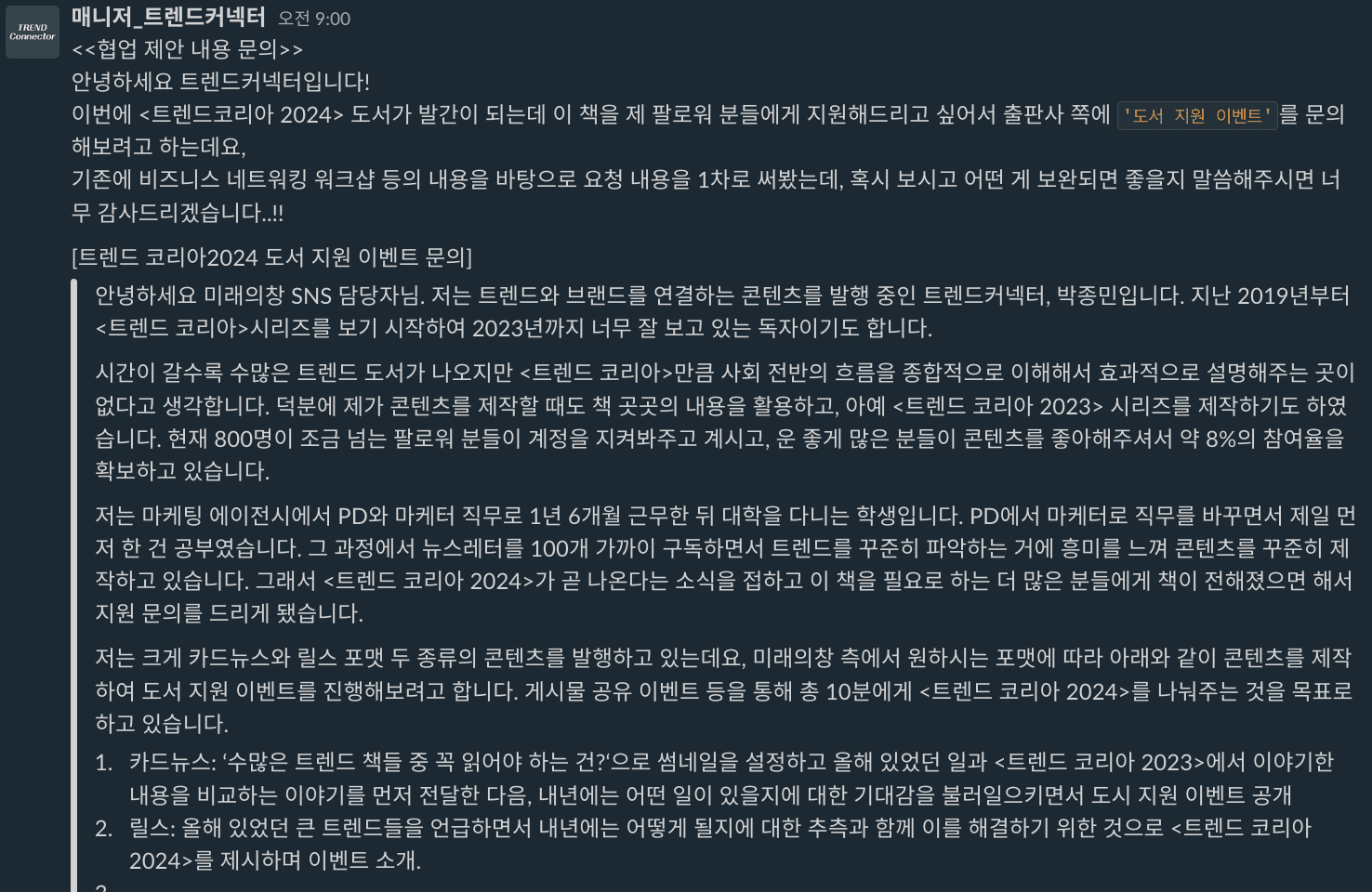 트렌드커넥터님의 제안 메일 초안 피드백 요청