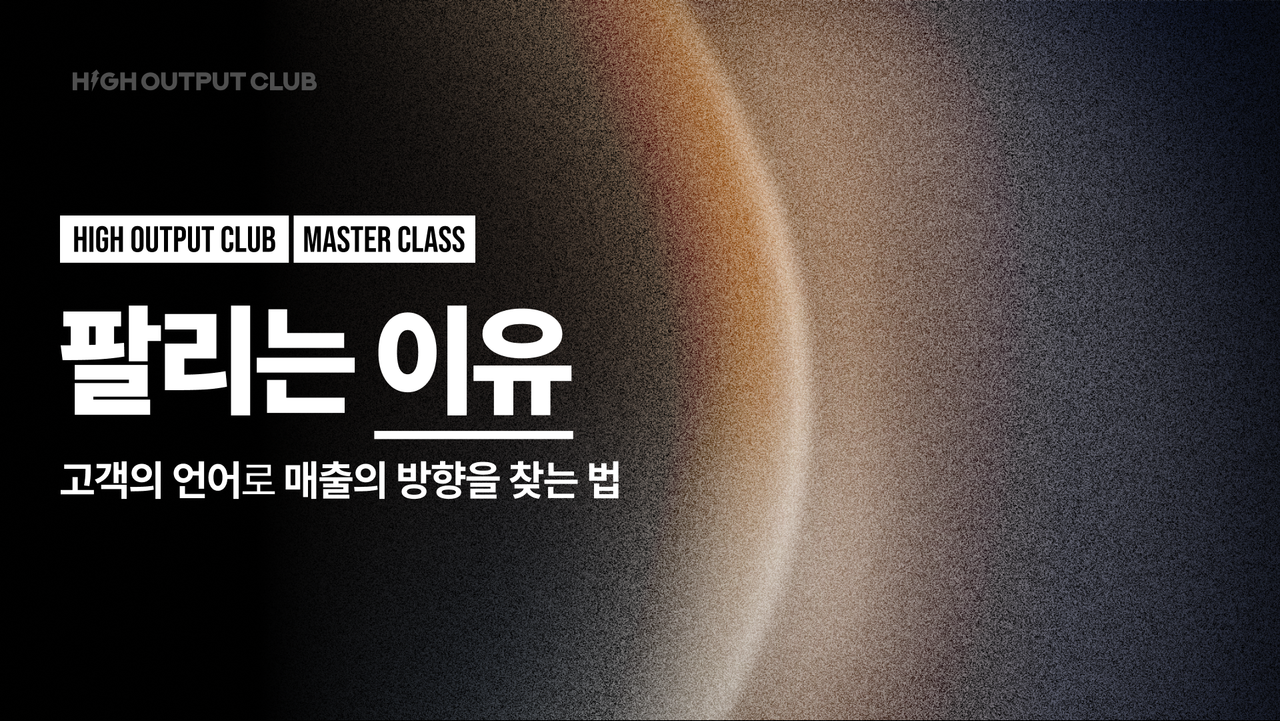 팔리는 이유 마스터클래스 안내 배너 (하이아웃풋클럽)