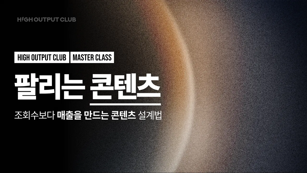 팔리는 콘텐츠 마스터 클래스 썸네일