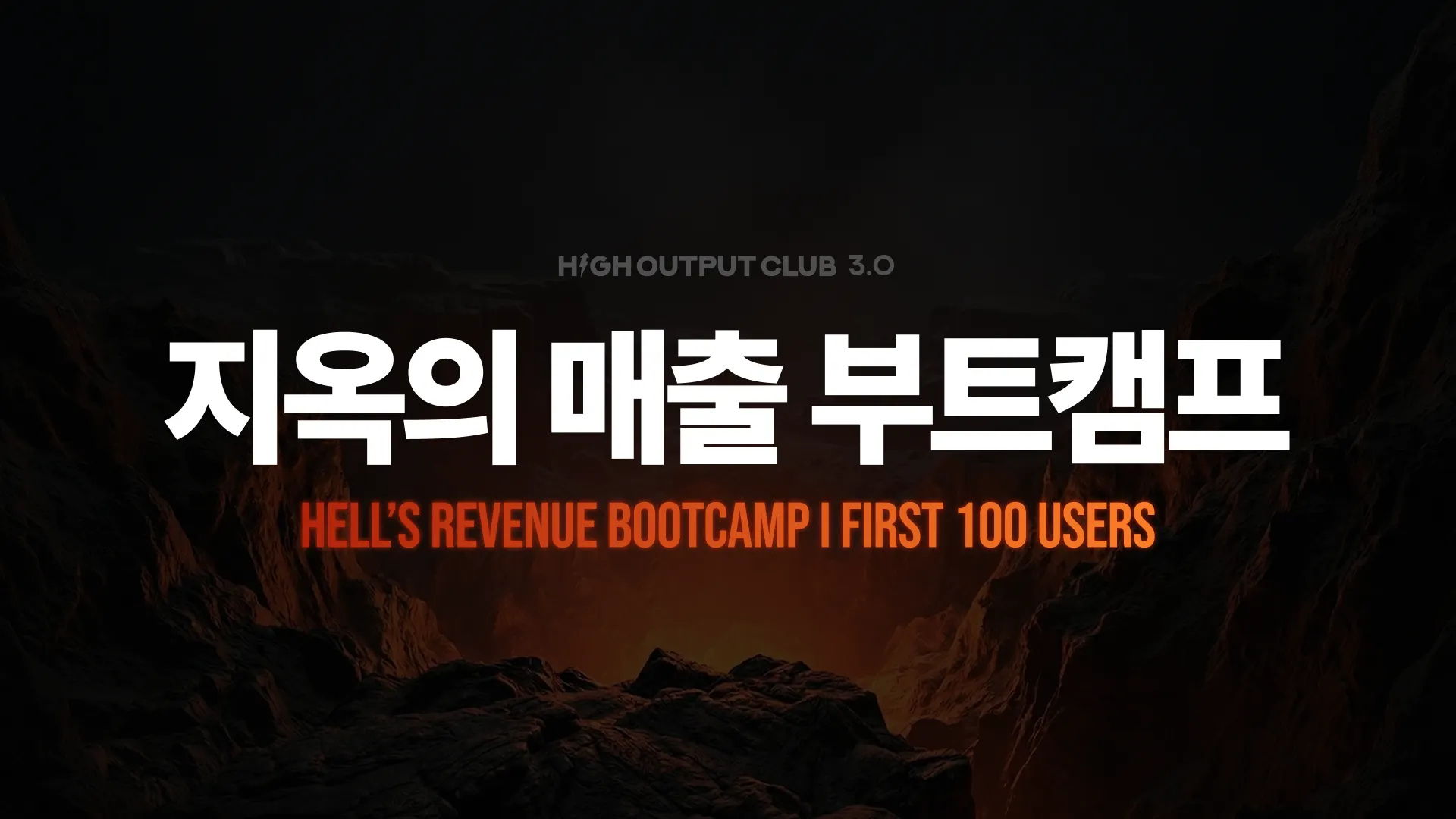지옥의 매출 부트캠프 썸네일