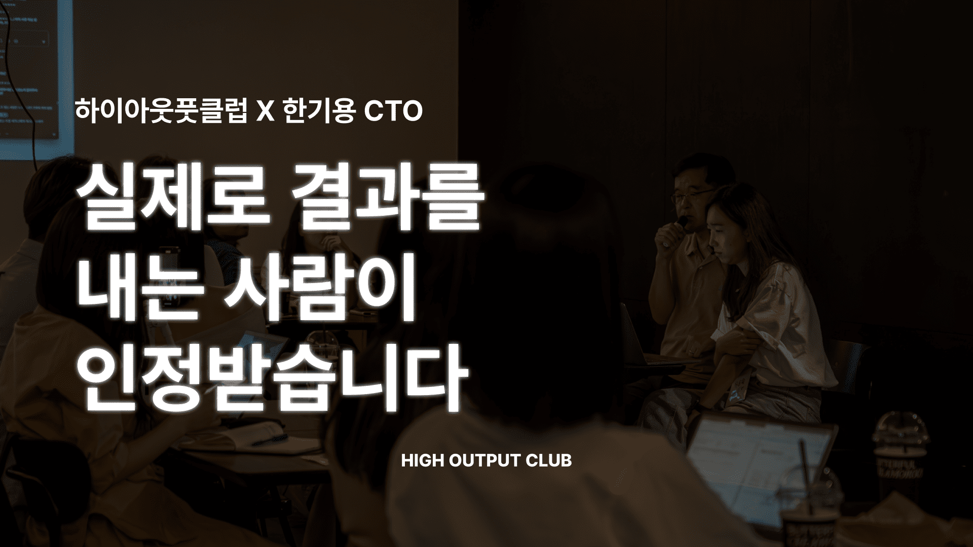 한기용 실리콘밸리 CTO의 인생 및 커리어 조언 멤버십 토크 대표 이미지