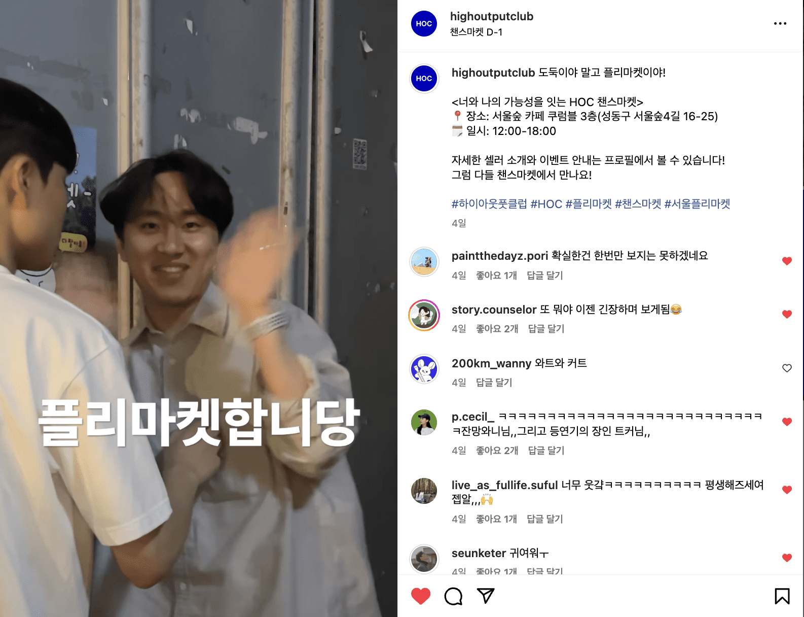 콩트로 연출된 플리마켓 홍보 콘텐츠