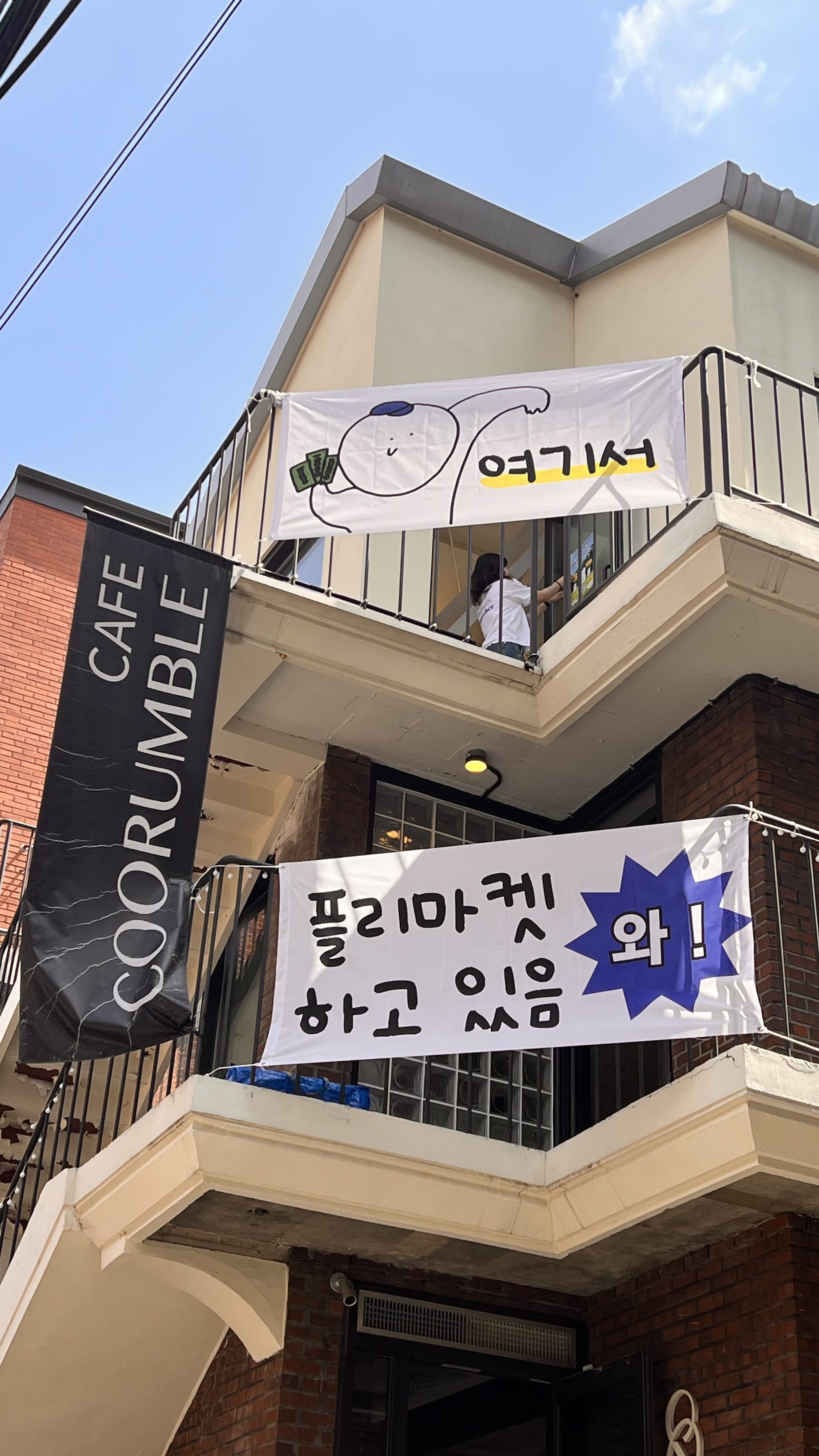 진짜 누가봐도 눈에 띄는 플리마켓 현수막