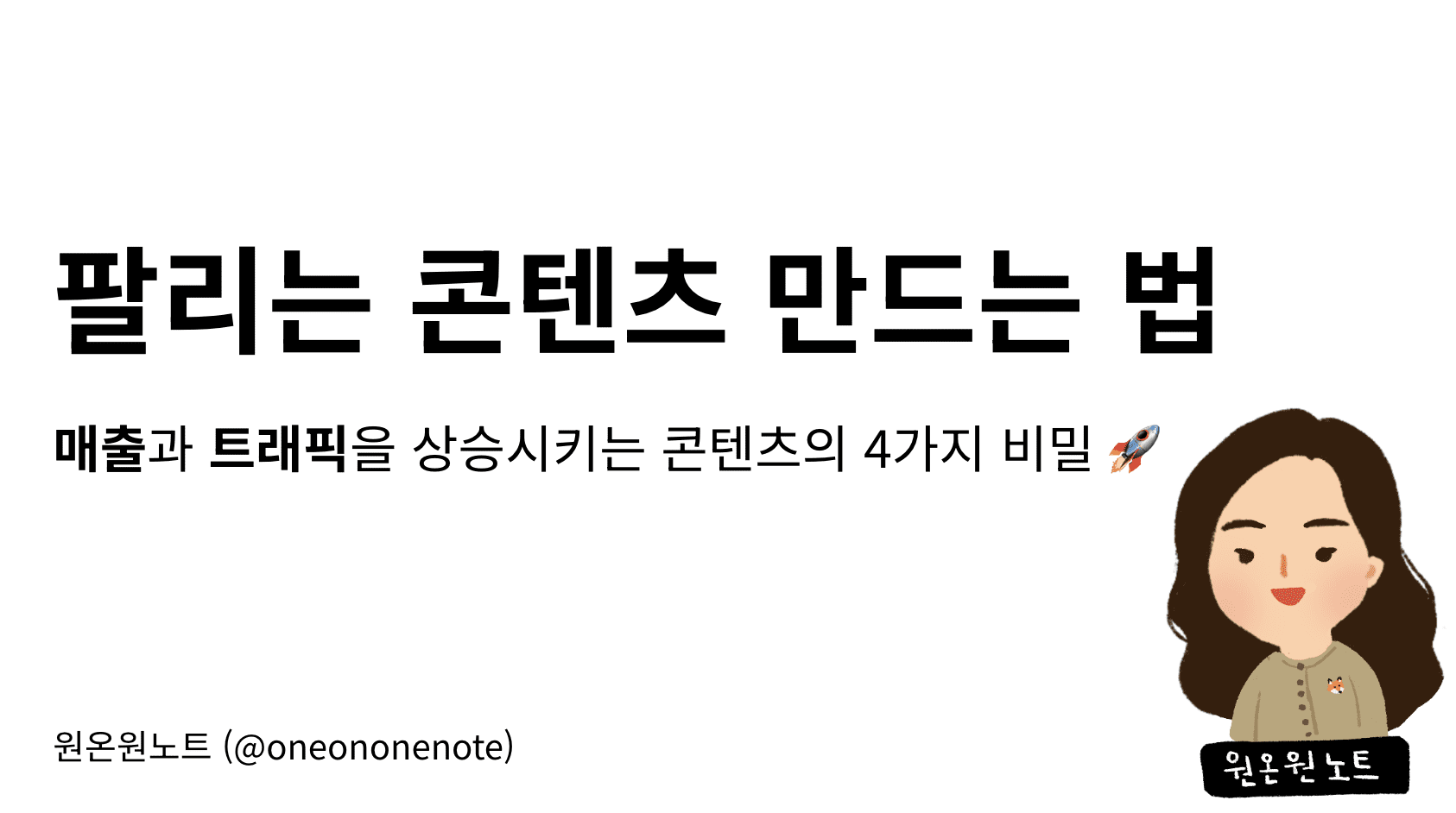 6월 8일 진행 예정인 ‘팔리는 콘텐츠 만드는 법’
