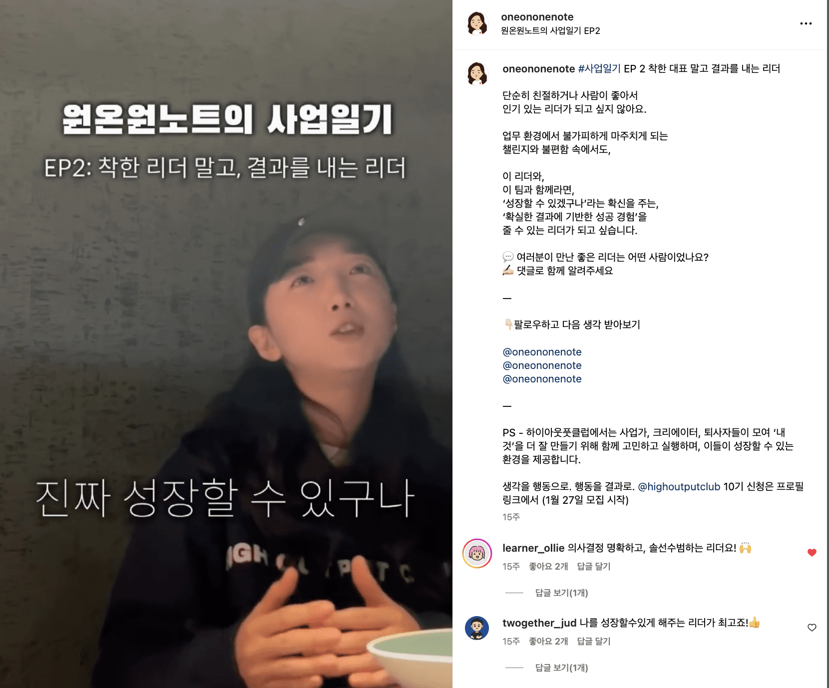 EP 2 착한 대표 말고 결과를 내는 리더 / 원온원노트님의 릴스 중