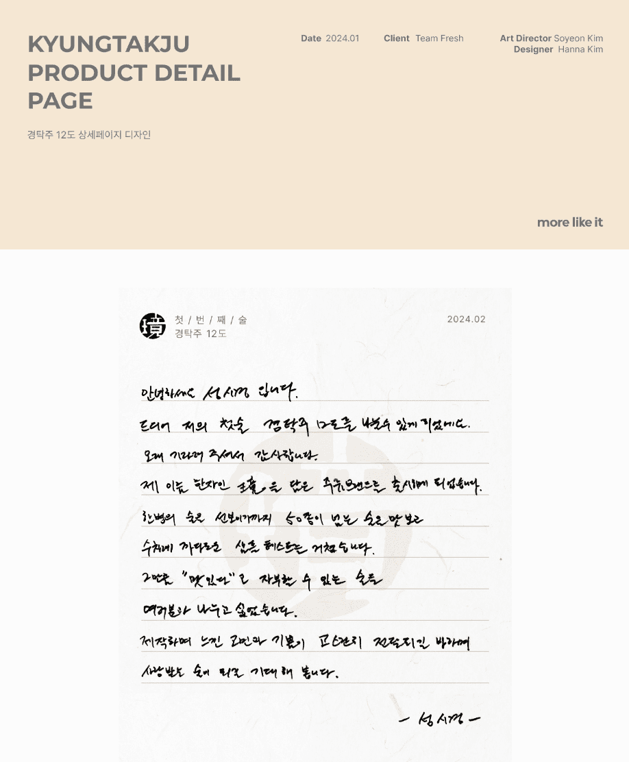 성시경의 막걸리 브랜드 <경탁주> 상세 페이지 작업