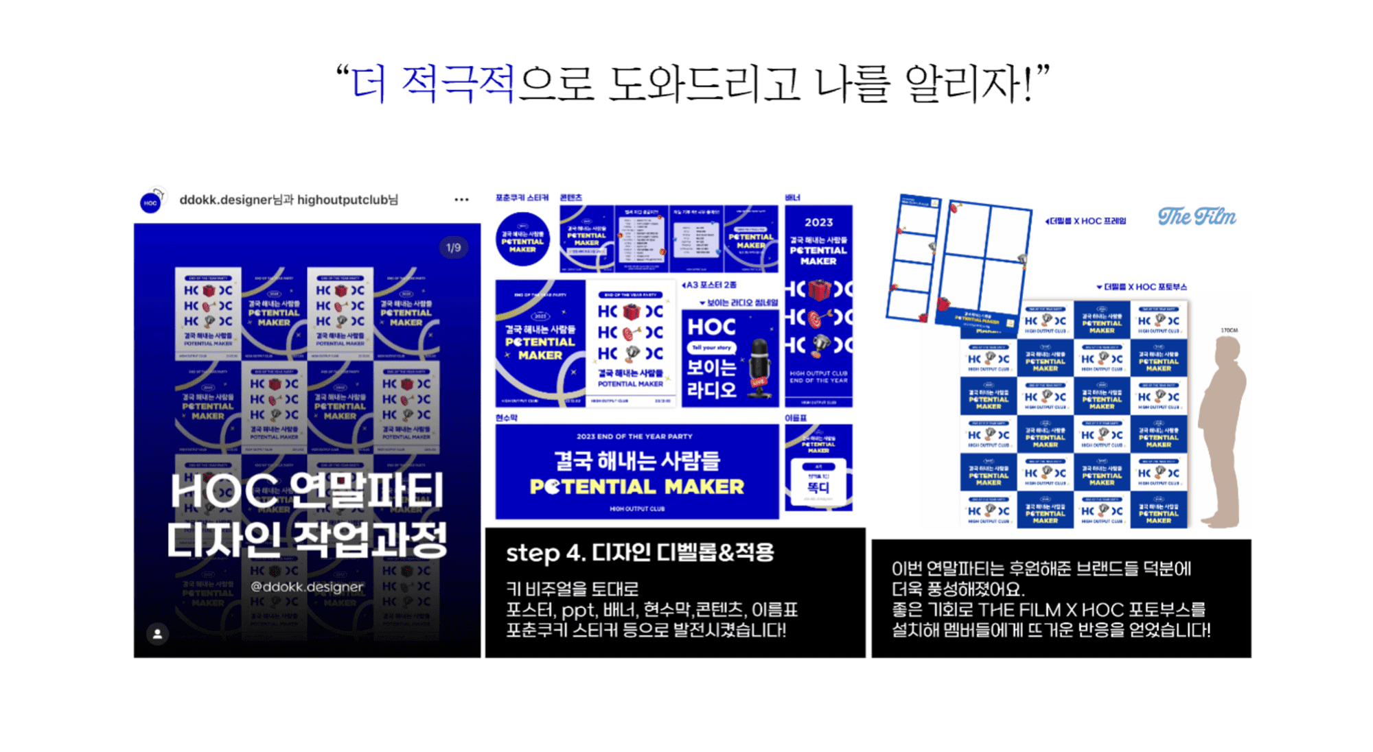 하이아웃풋클럽 연말파티 작업물