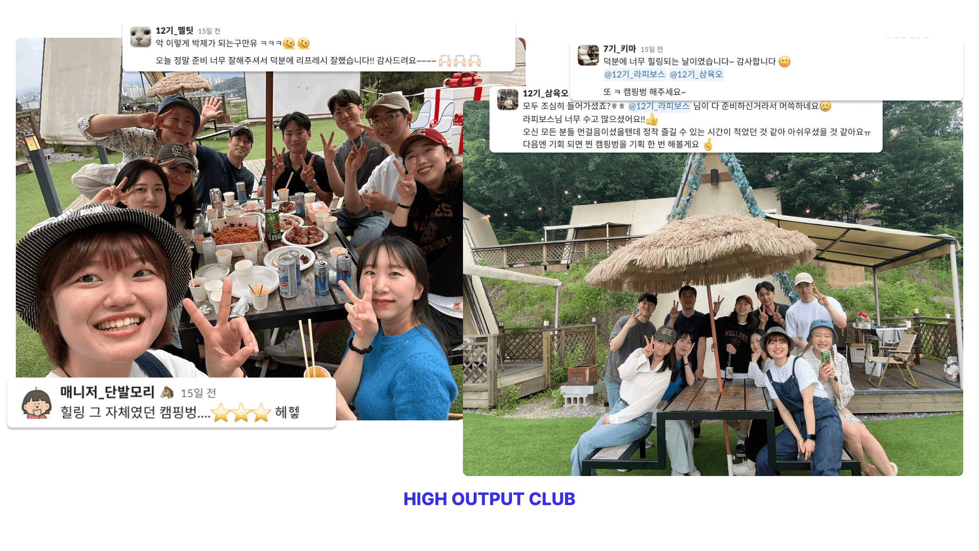 하이아웃풋클럽 멤버들과 함께 갔던 캠핑벙