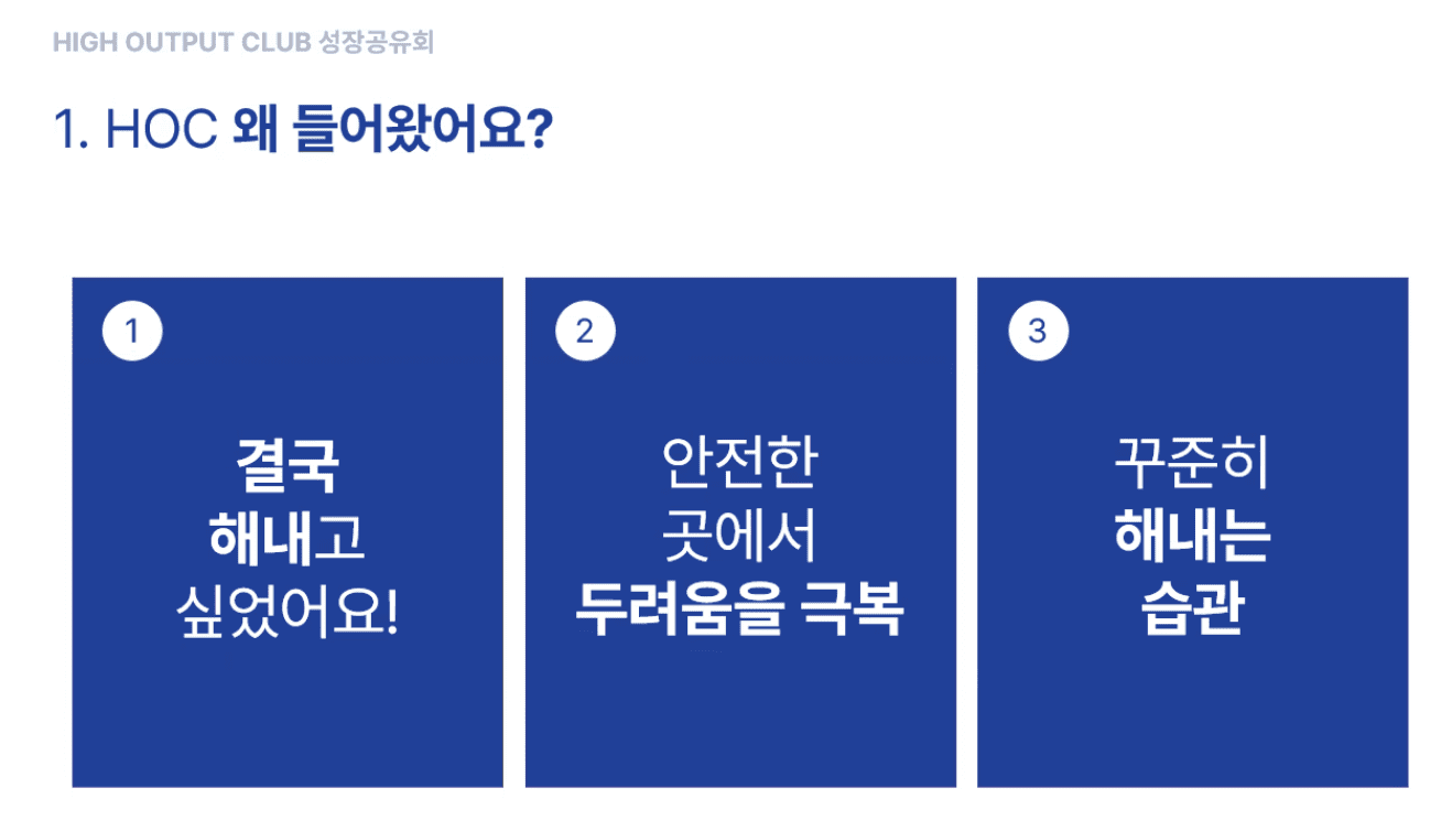 멜팃님이 하이아웃풋클럽에 들어오게 된 3가지 이유