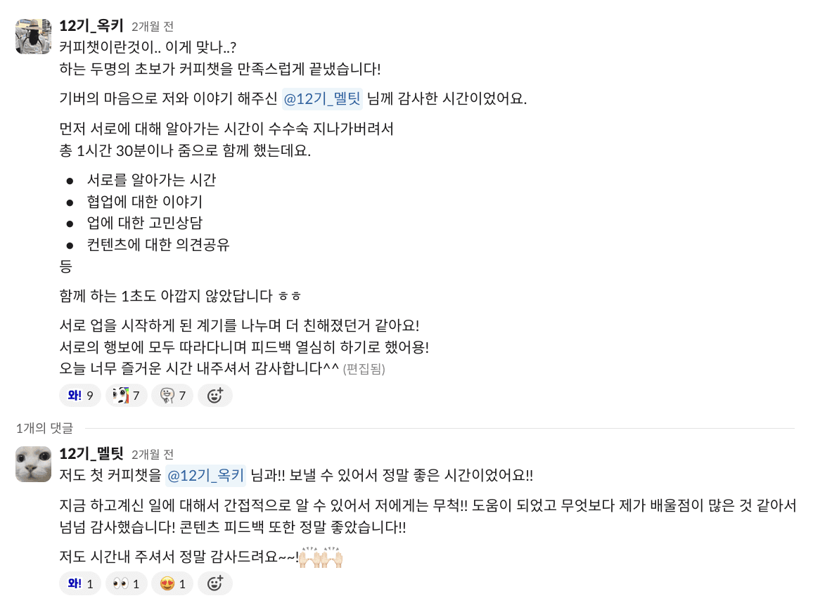 12기 멤버들과 함께 협업까지 이어졌던 멜팃님의 커피챗