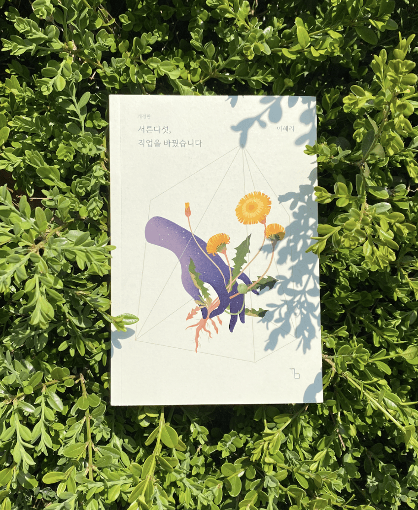 9기 혜리님의 에세이 <서른다섯, 직업을 바꿨습니다>