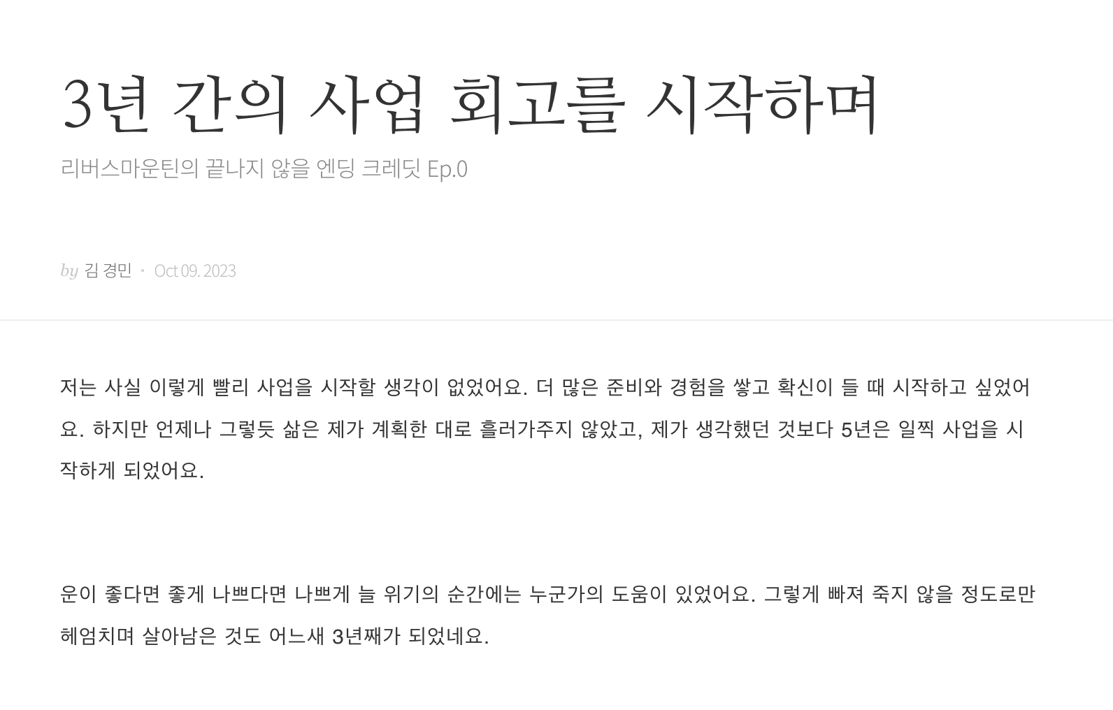 창업을 하며 느낀 점을 정리하신 경민님의 회고