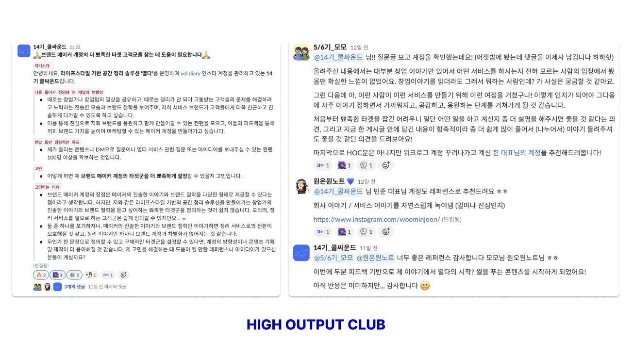 창업가 커뮤니티에서 쿨싸운드님의 브랜드 계정 질문에 성심성의껏 답변해주는 멤버들