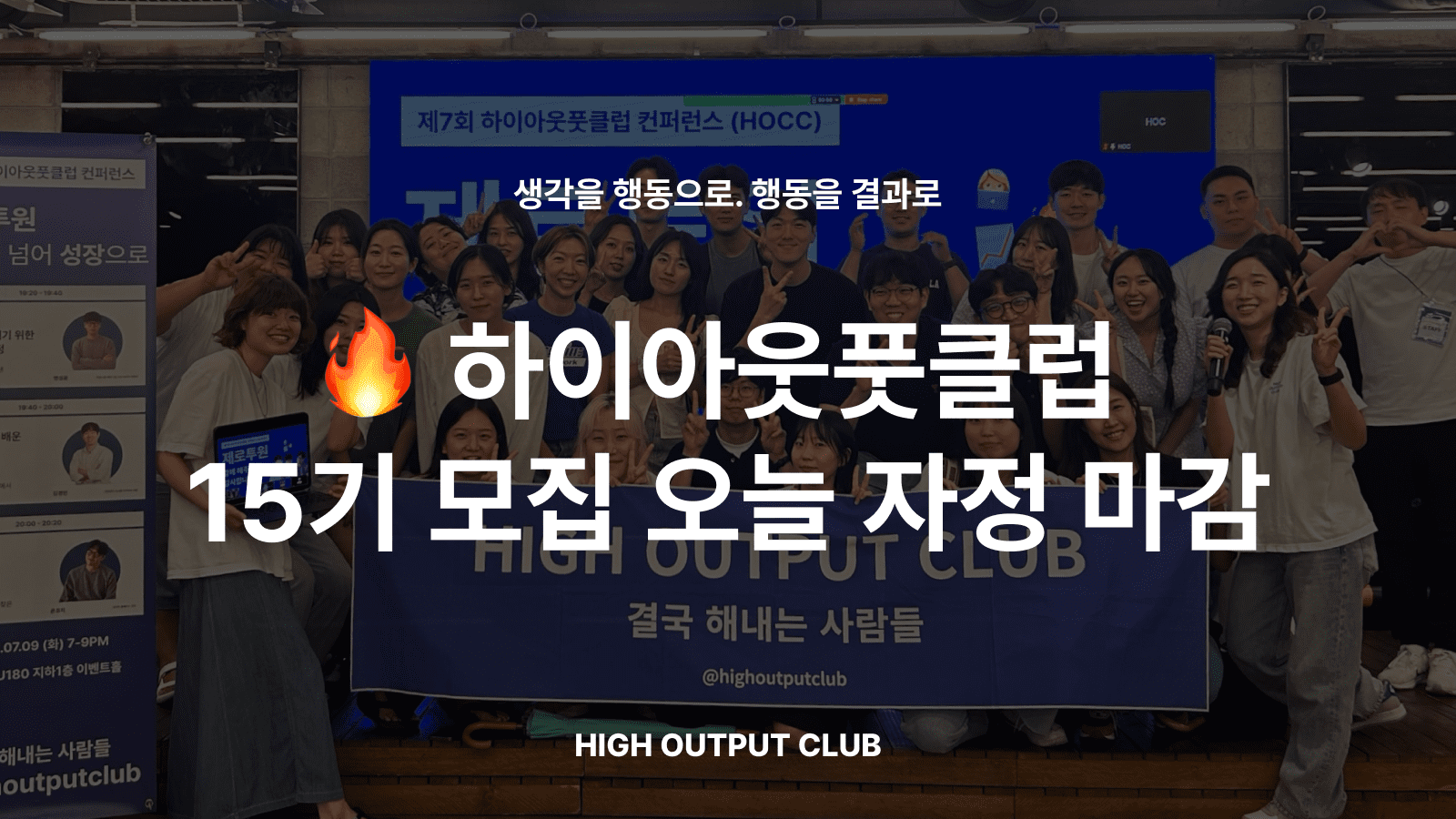 하이아웃풋클럽 15기 오늘 자정 마감