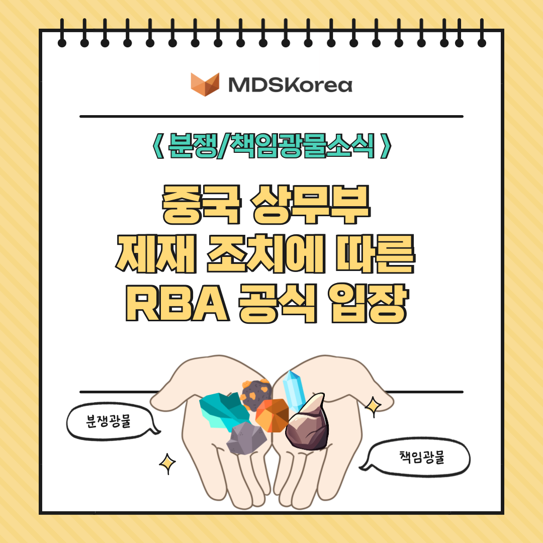 분쟁/책임광물소식: 중국 상무부 제재 조치에 따른 RBA 공식 입장